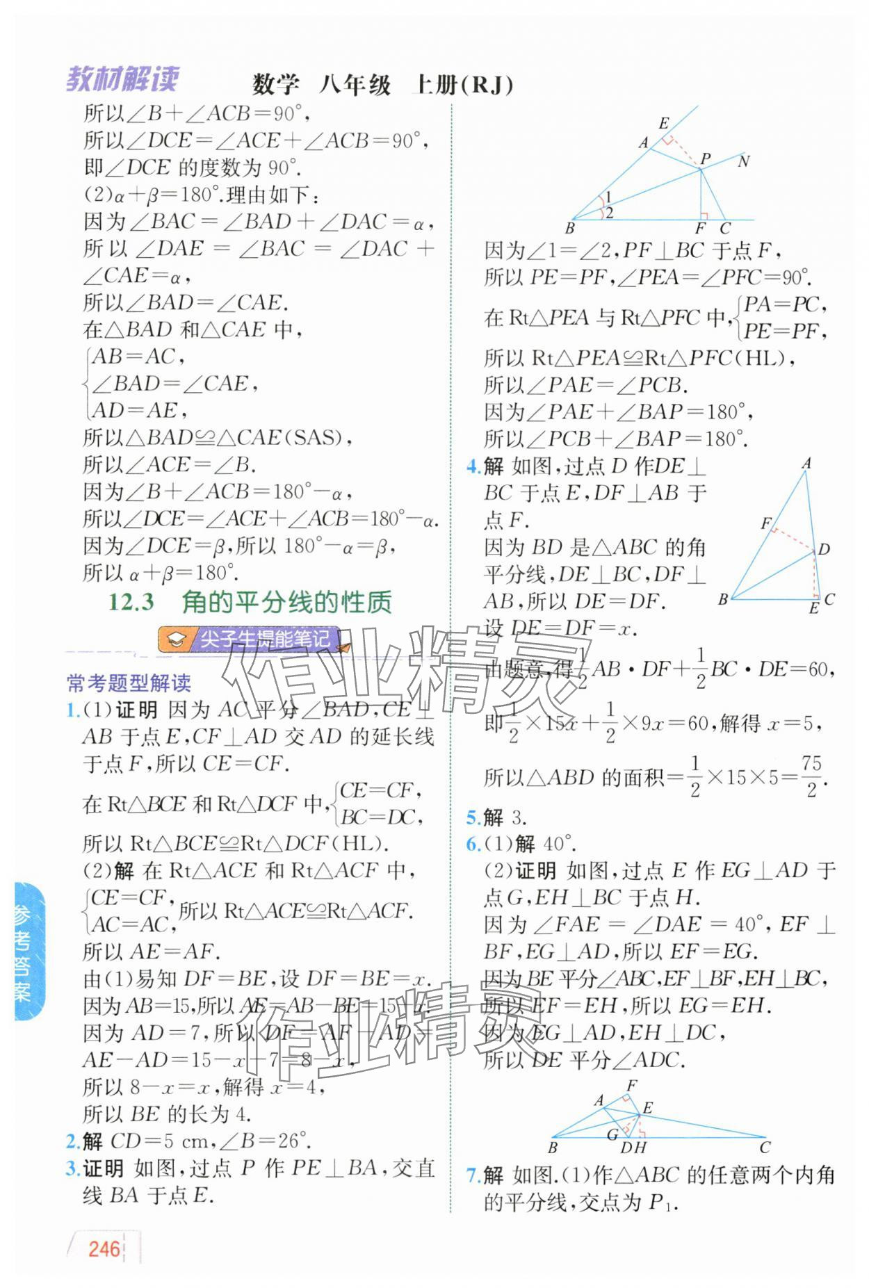 2024年教材解讀八年級數(shù)學上冊人教版 參考答案第8頁