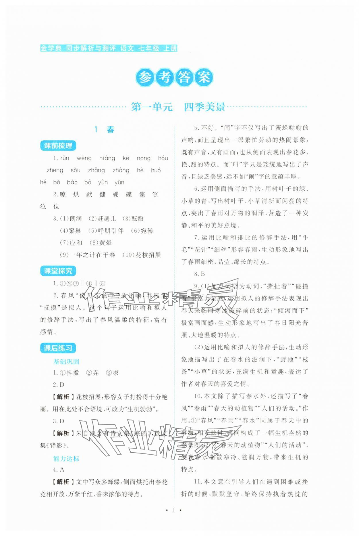 2025年金学典同步解析与测评贵州人民出版社七年级语文上册人教版 第1页