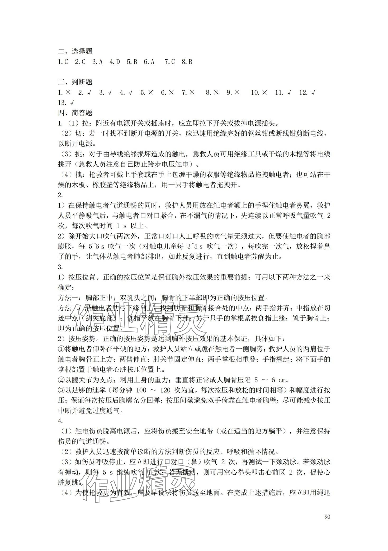 2024年安全用電習題冊中國勞動社會保障出版社 第3頁