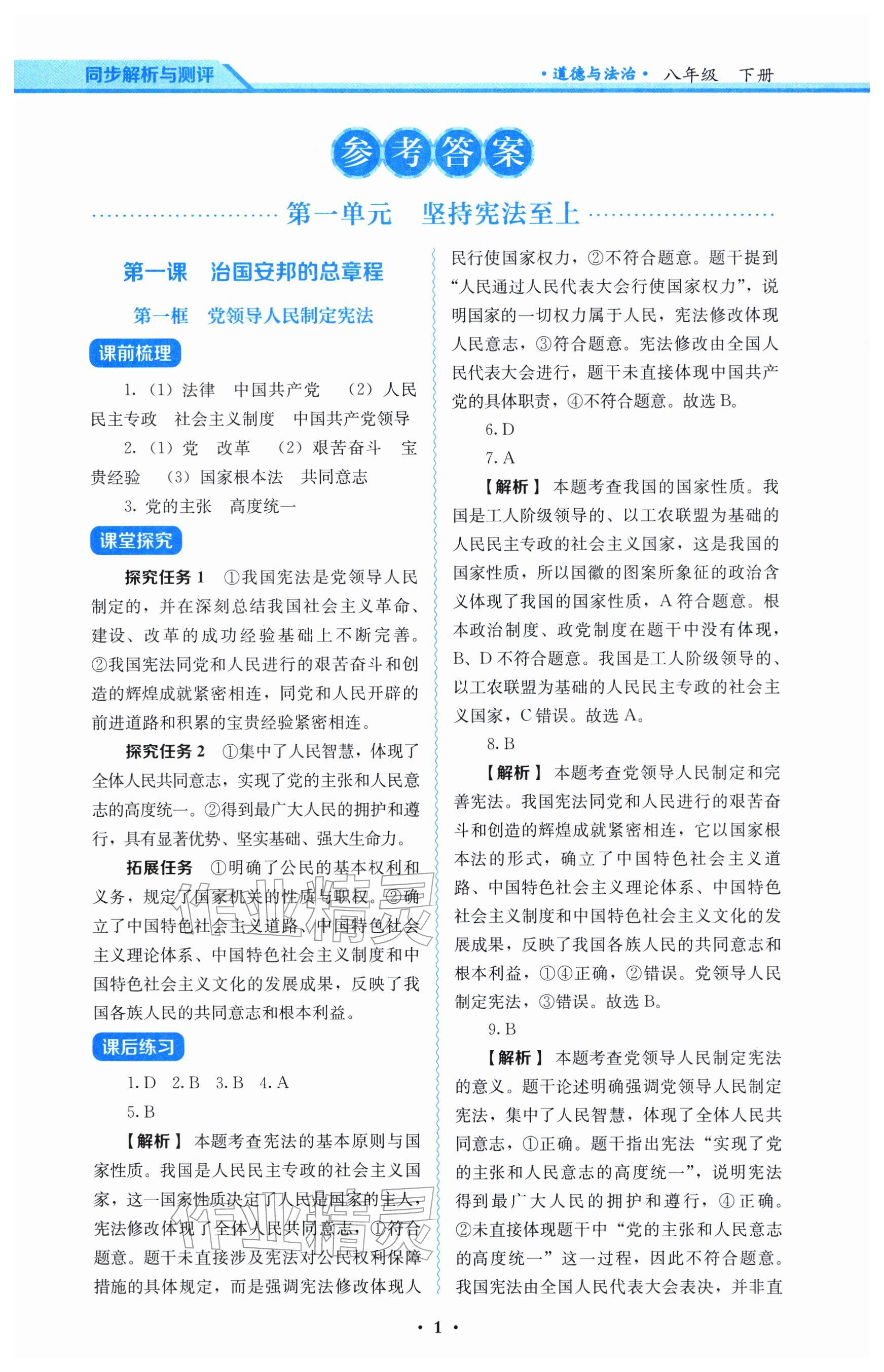 2026年人教金学典同步解析与测评八年级道德与法治下册人教版&nbsp;参考答案第1页