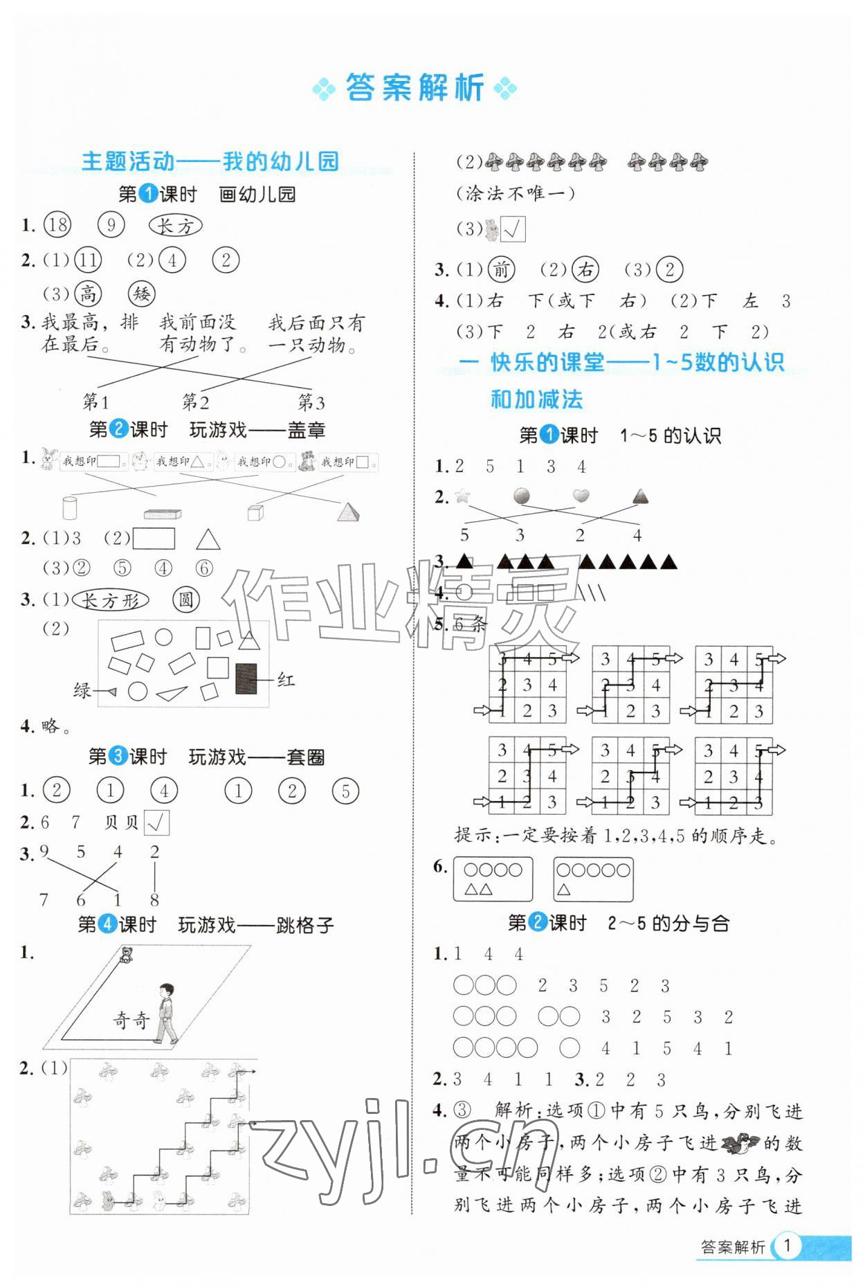 2026年细解巧练一年级数学上册青岛版五四制&nbsp;参考答案第1页
