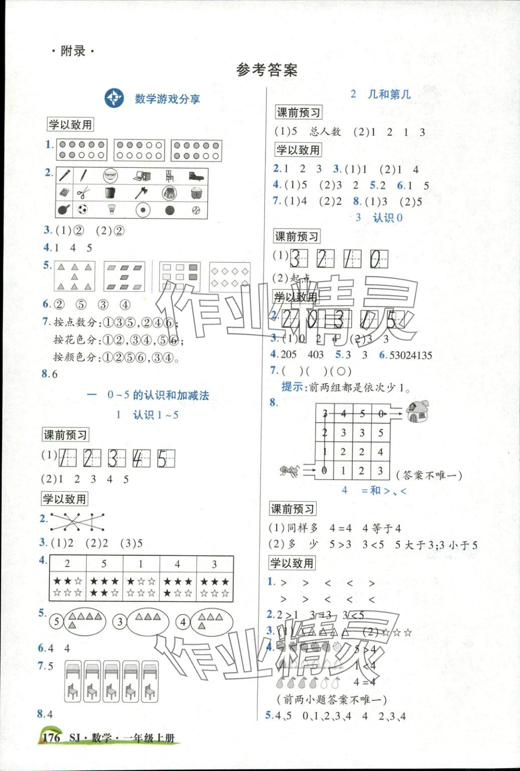 2025年世纪英才英才教程一年级数学上册苏教版 第1页