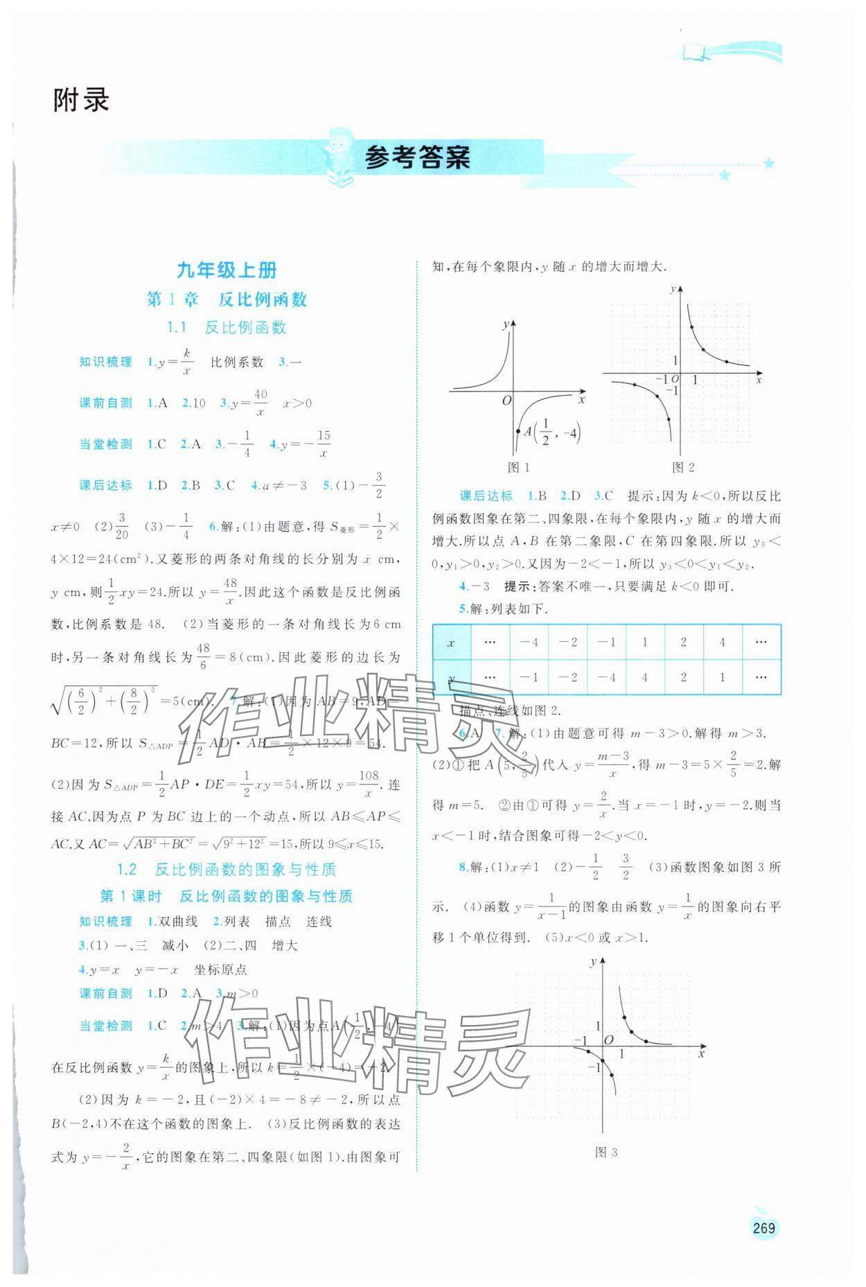 2025年新课程学习与测评同步学习九年级数学全一册湘教版 第1页