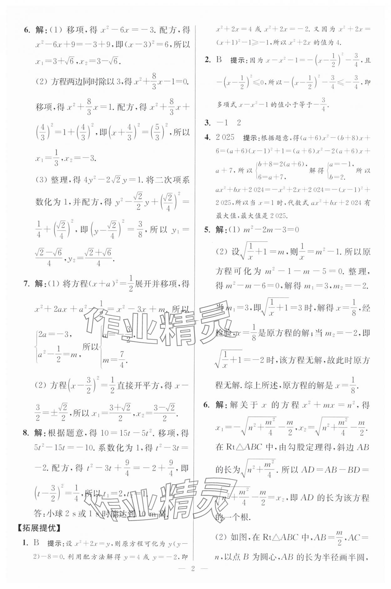 2024年初中数学小题狂做九年级全一册苏科版提优版 参考答案第2页