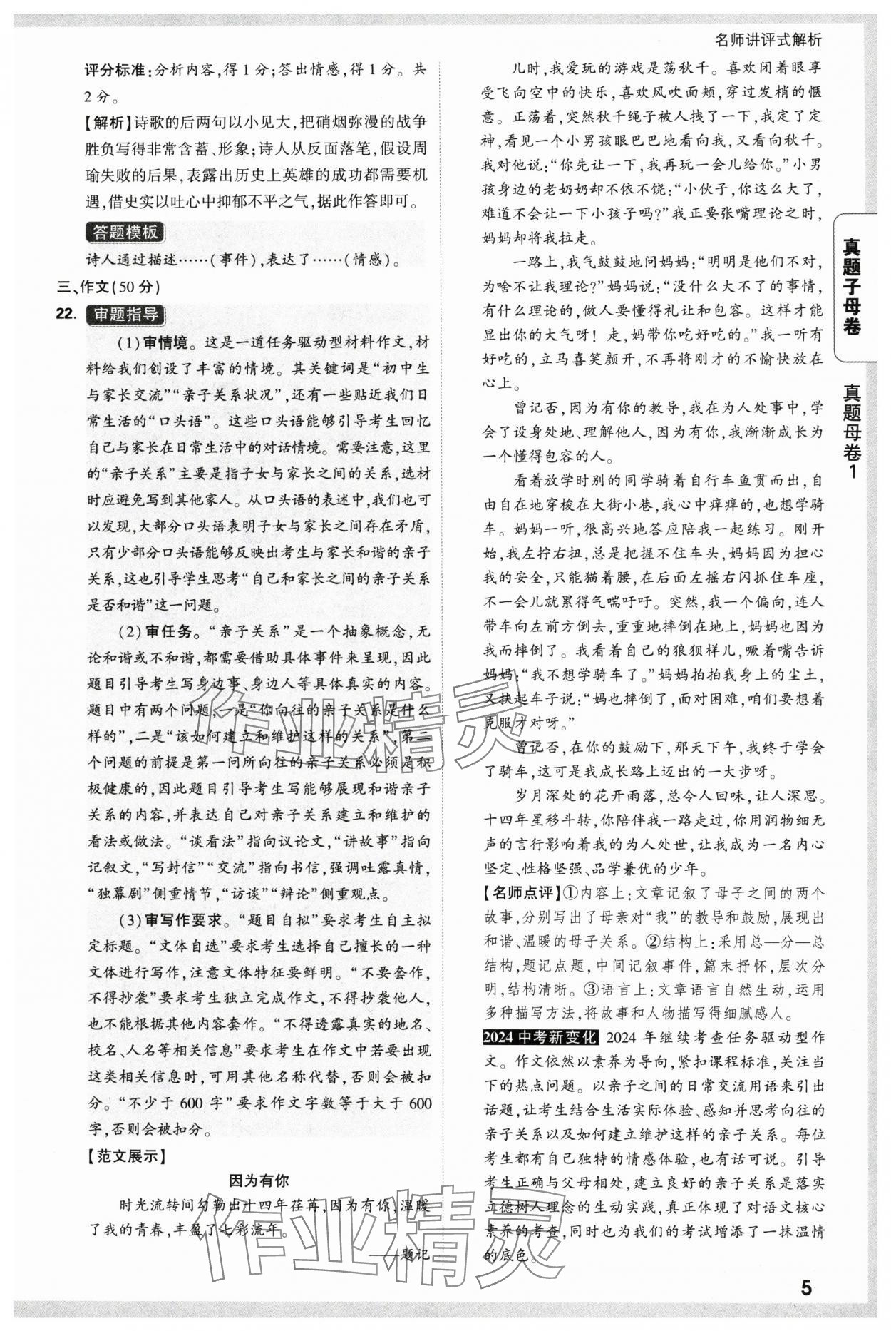 2025年万唯中考真题子母卷语文陕西专版&nbsp;参考答案第5页