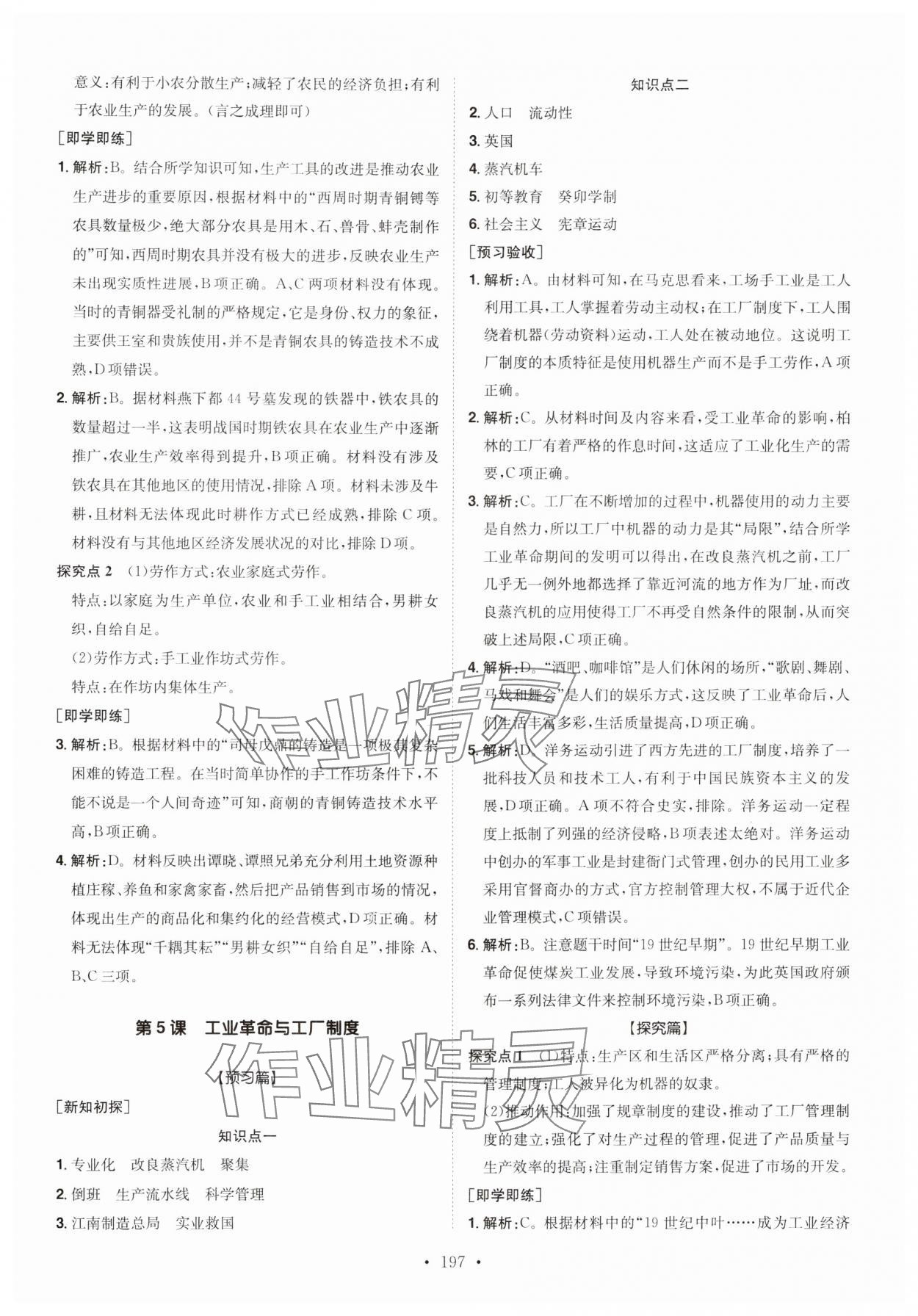 2024年高中同步導(dǎo)練高中歷史選擇性必修2人教版 參考答案第5頁