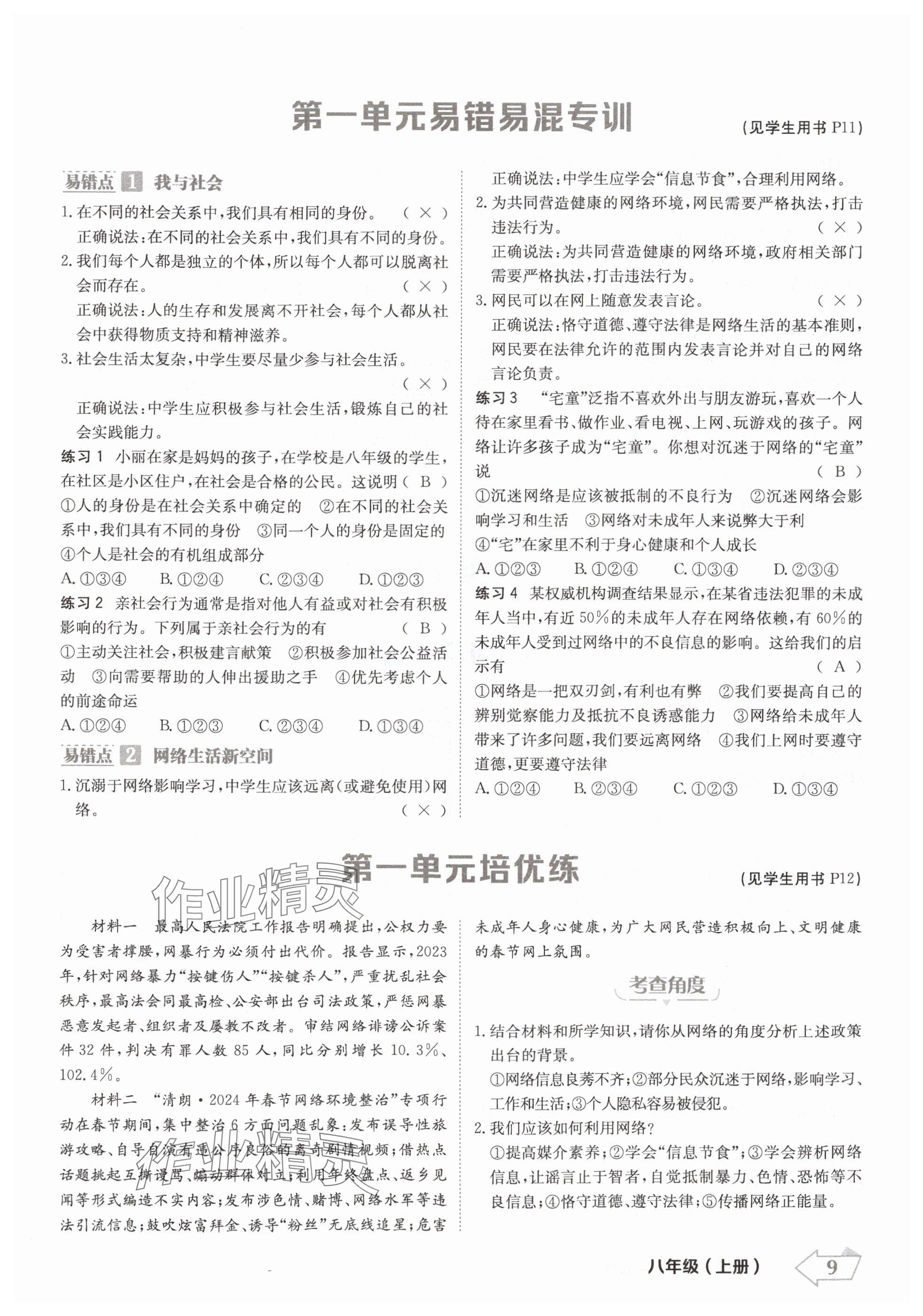 2024年金牌學(xué)練測八年級道德與法治上冊人教版 參考答案第9頁