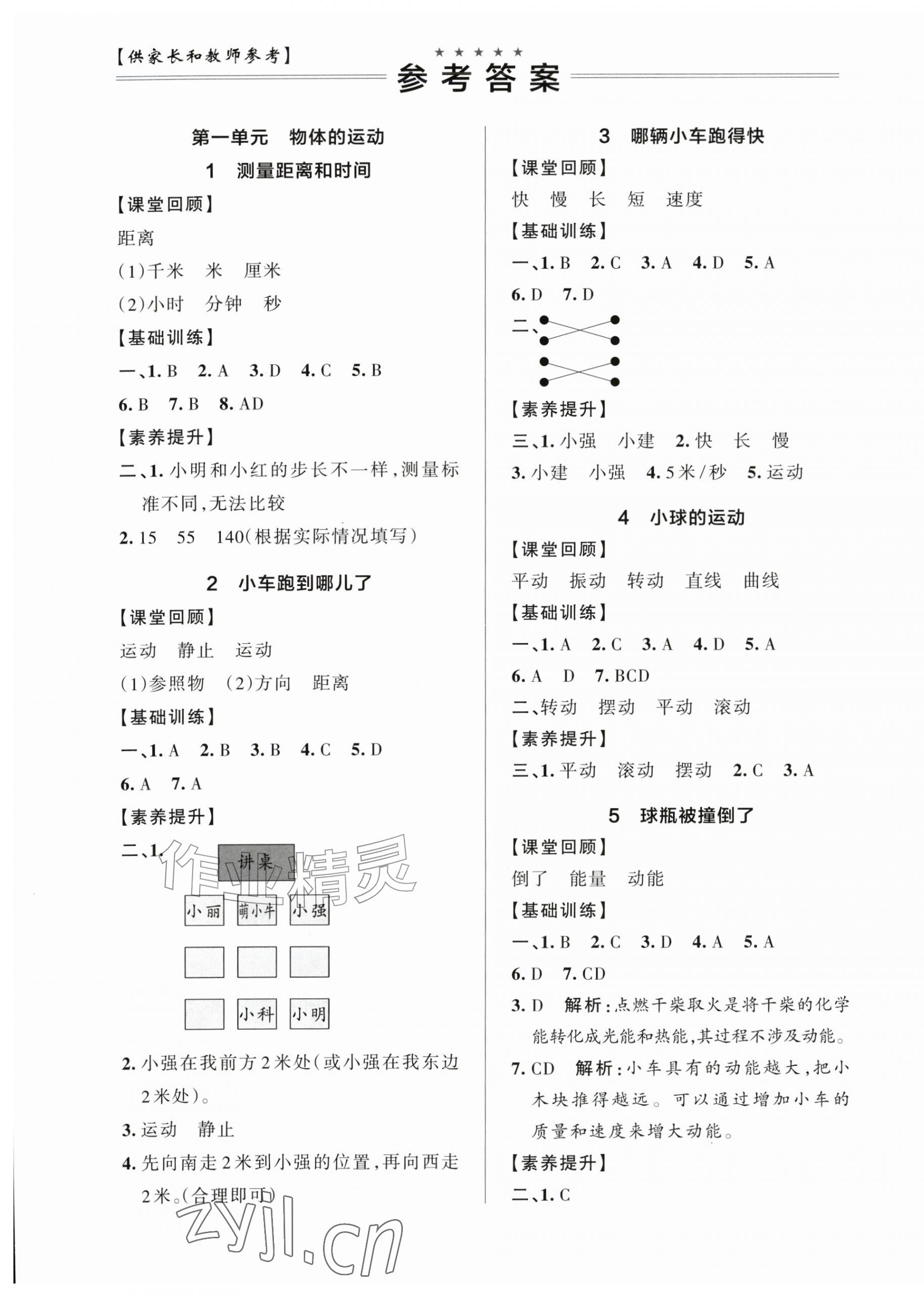 2026年小学学霸作业本四年级科学上册青岛版山东专版&nbsp;参考答案第1页