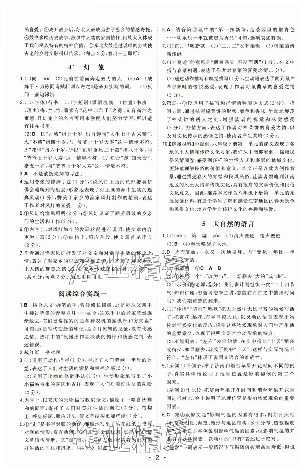 2025年一本同步訓(xùn)練八年級(jí)語(yǔ)文下冊(cè)人教版安徽專版 第2頁(yè)