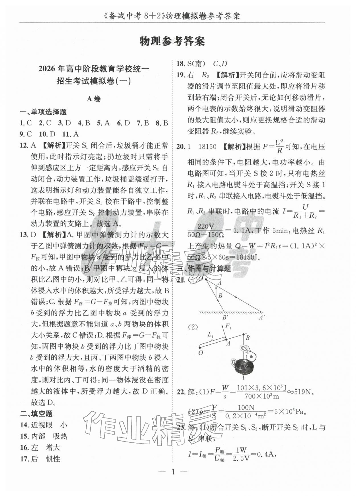 2026年中考密卷8+2物理&nbsp;第1頁(yè)