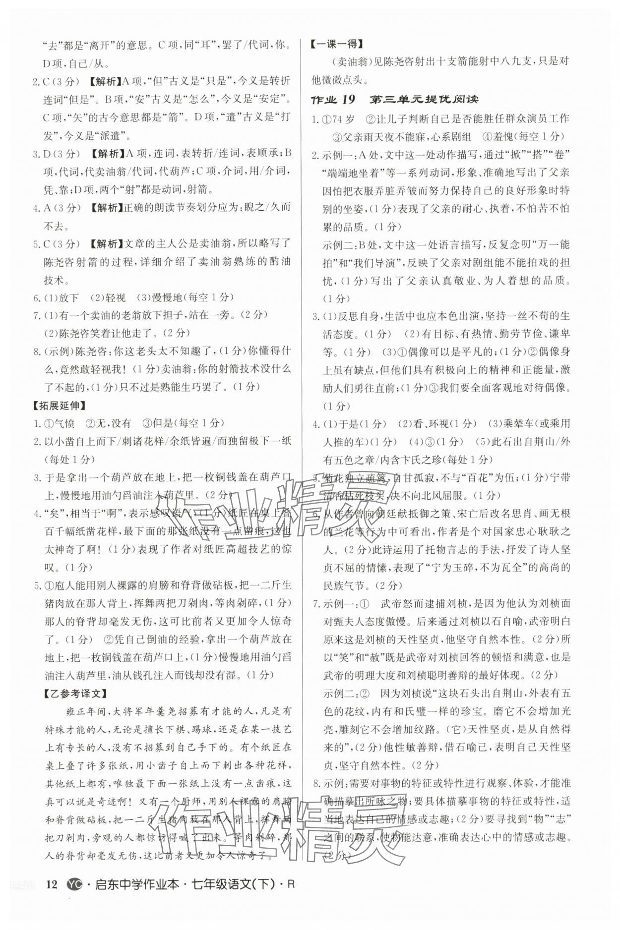 2025年啟東中學(xué)作業(yè)本七年級(jí)語(yǔ)文下冊(cè)人教版鹽城專版 參考答案第12頁(yè)