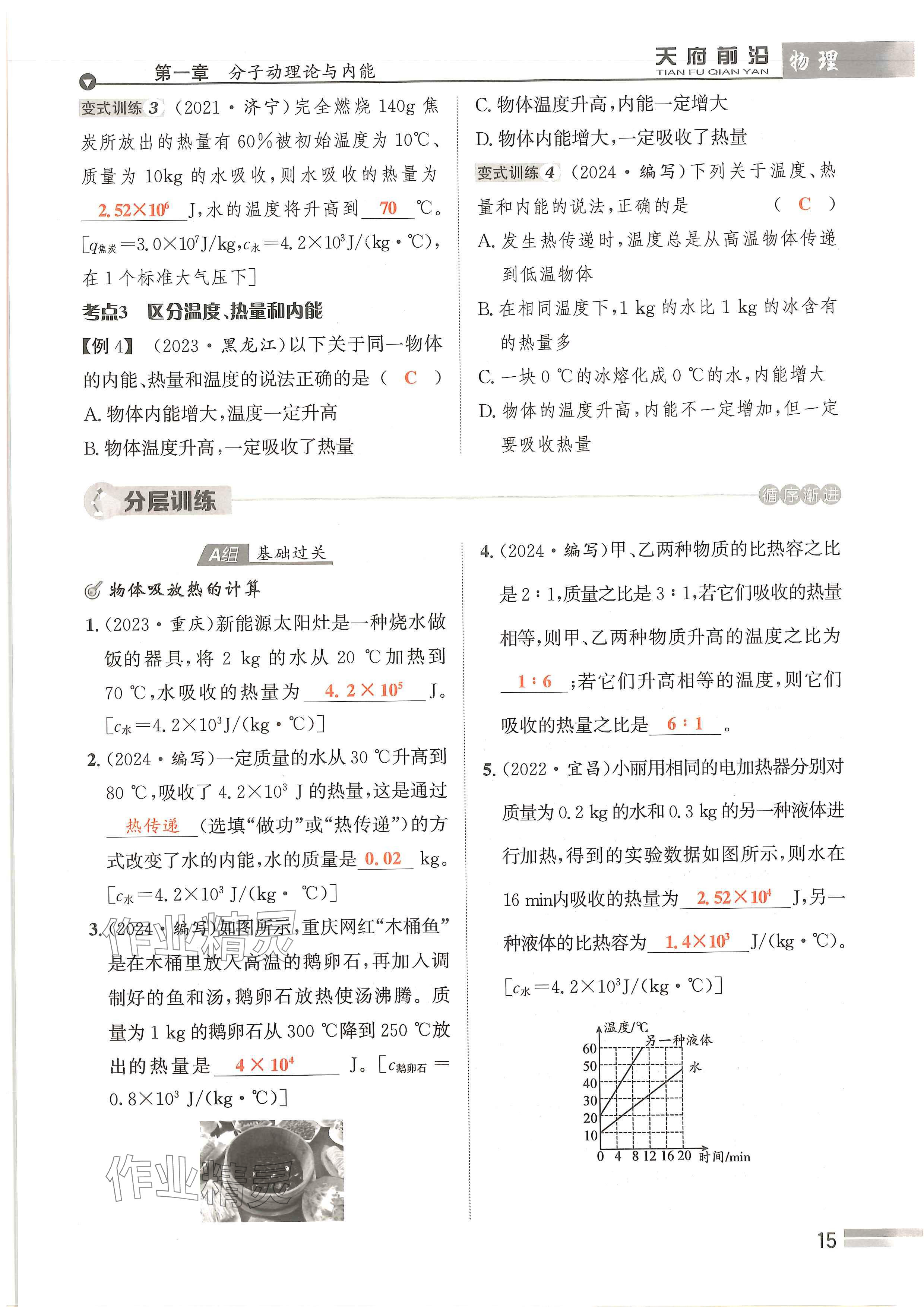 2024年天府前沿課時同步培優(yōu)訓(xùn)練九年級物理全一冊教科版 參考答案第15頁