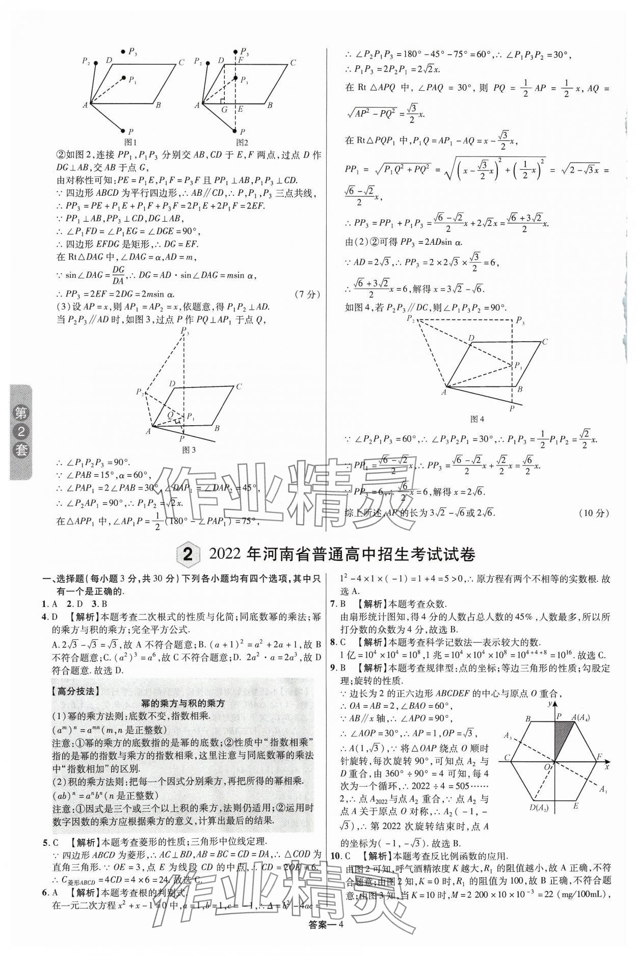 2024年領(lǐng)揚(yáng)中考卷數(shù)學(xué)河南專版 參考答案第3頁