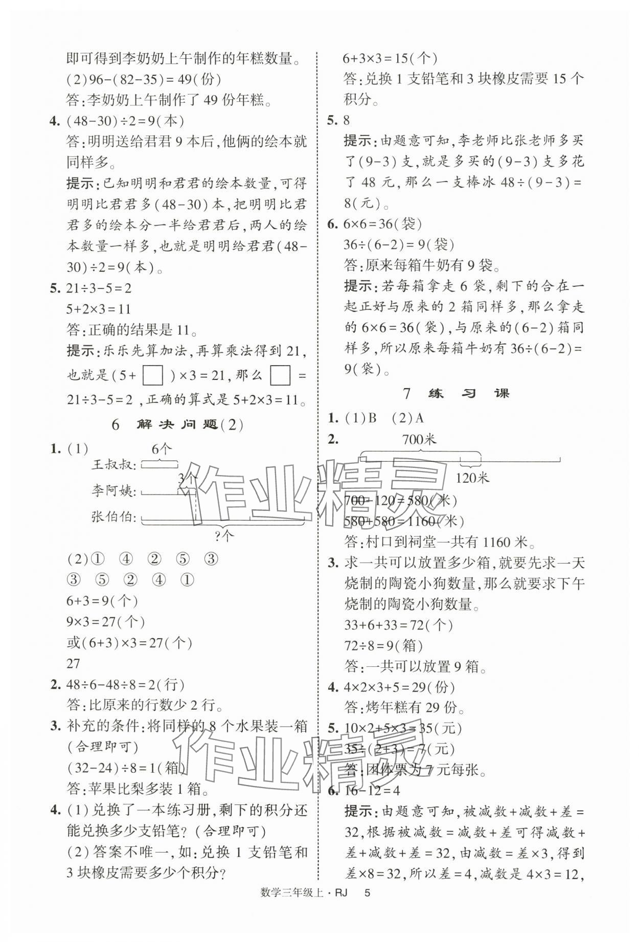 2025年经纶学典学霸提高班三年级数学上册人教版 第5页