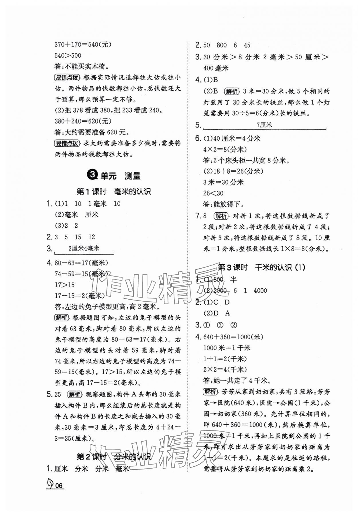 2023年一本同步訓練三年級數學上冊人教版福建專版 參考答案第6頁