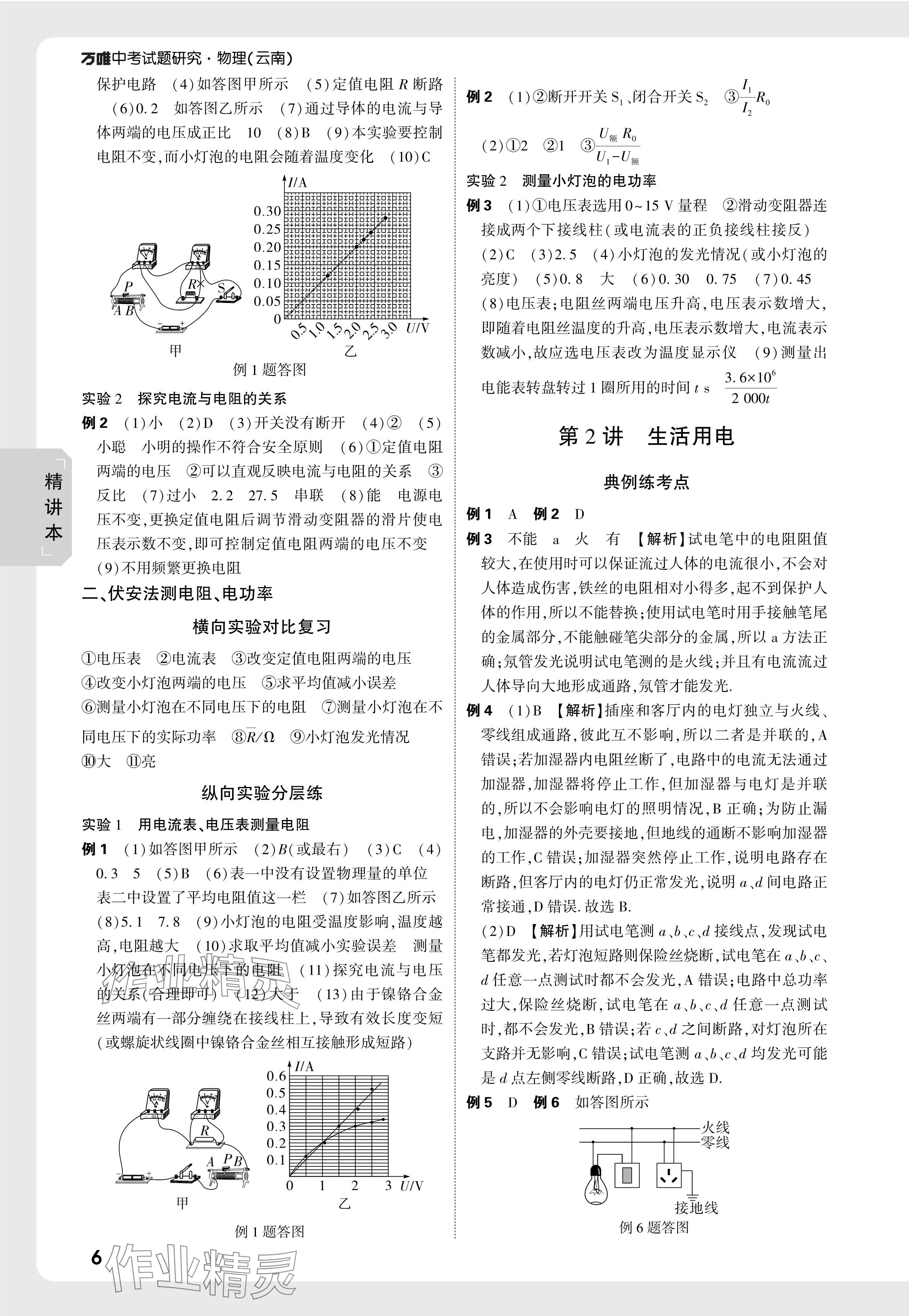 2025年萬唯中考試題研究物理云南專版 參考答案第6頁