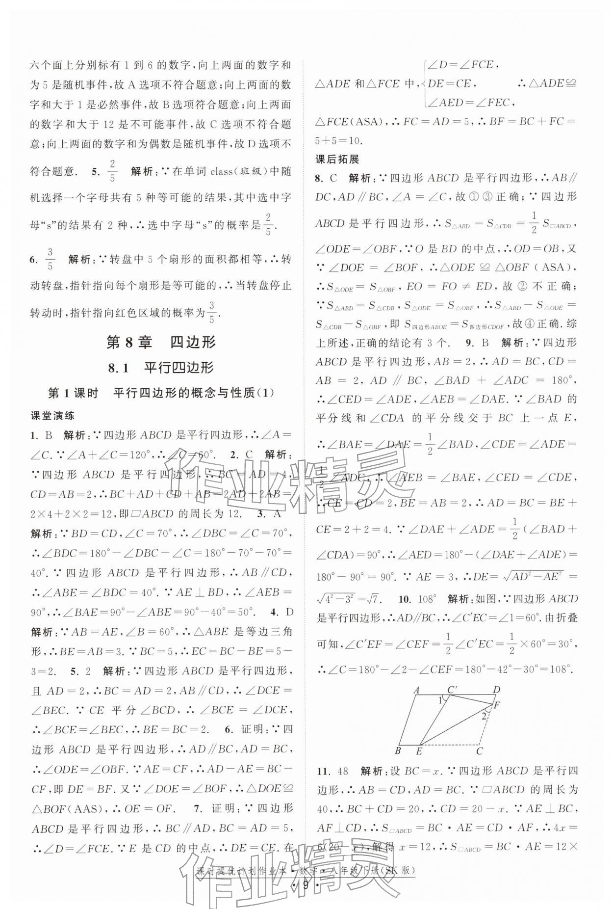2026年課時(shí)提優(yōu)計(jì)劃作業(yè)本八年級數(shù)學(xué)下冊蘇科版&nbsp;第9頁