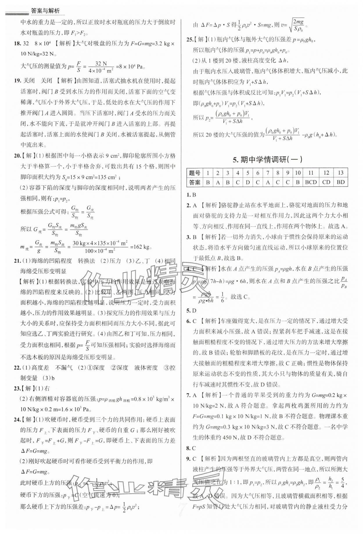 2025年真題圈八年級物理下冊人教版天津?qū)０?nbsp;參考答案第7頁