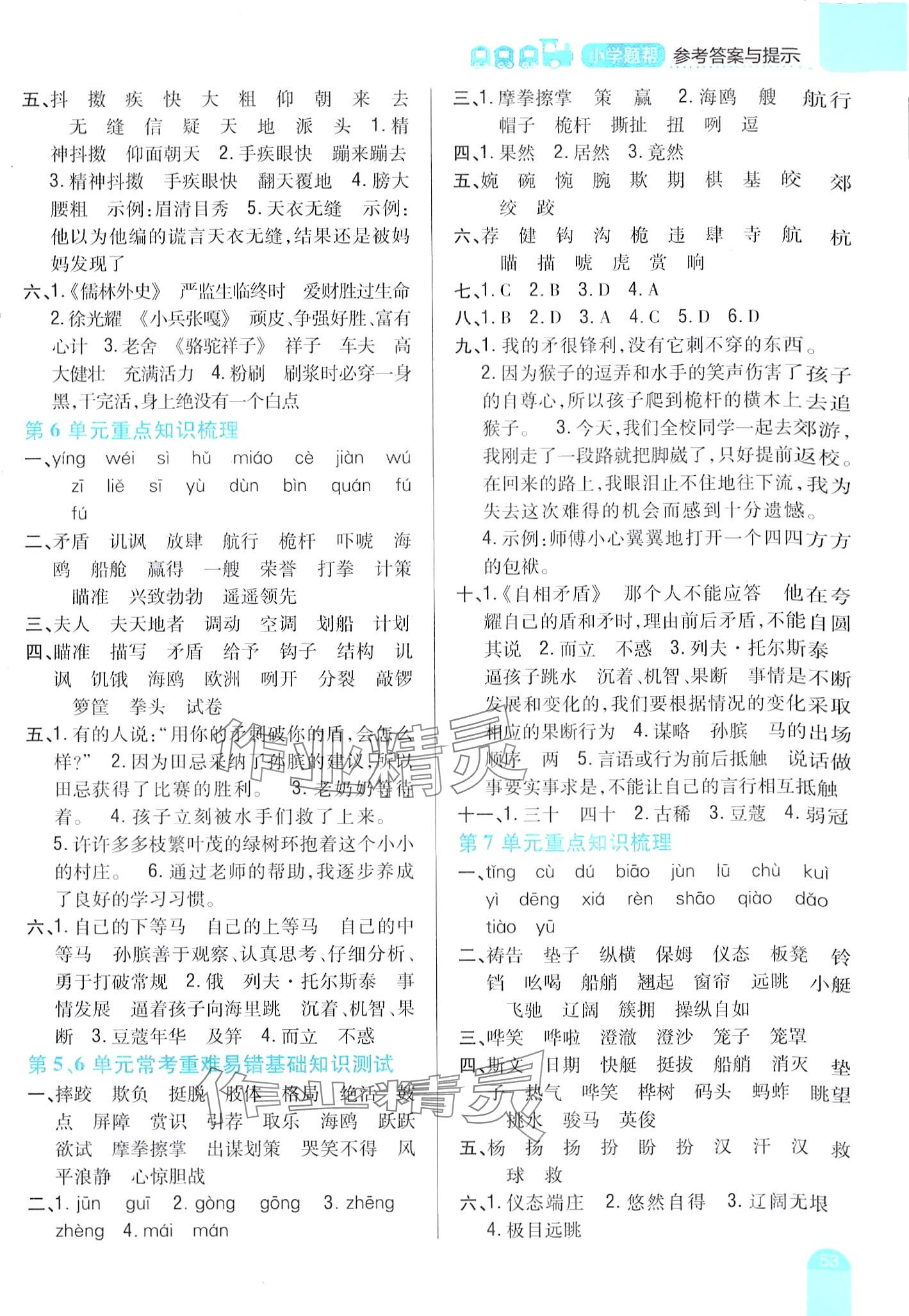 2024年小學(xué)題幫五年級語文下冊人教版 第3頁
