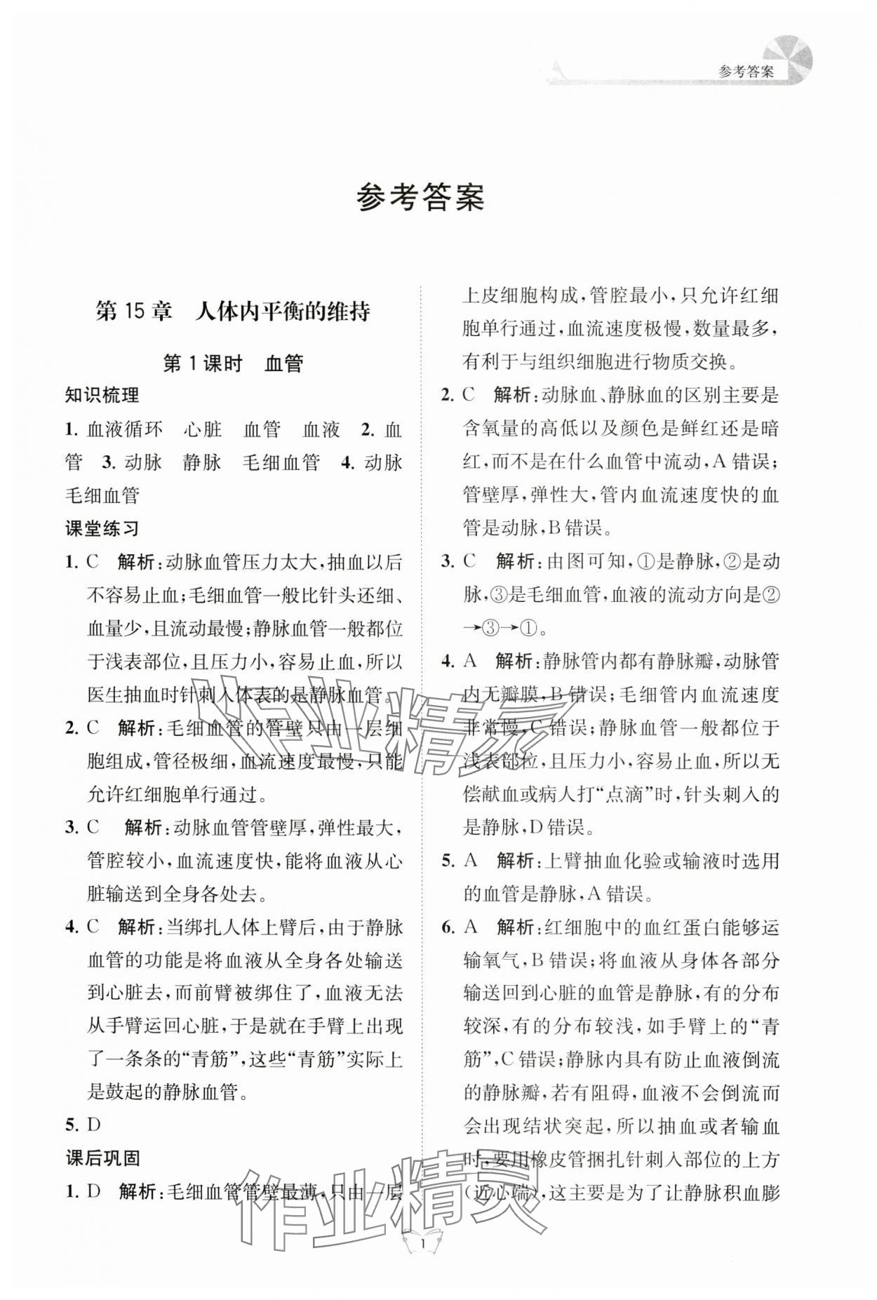 2024年創(chuàng)新課時(shí)作業(yè)本江蘇人民出版社八年級(jí)生物上冊(cè)蘇科版 第1頁(yè)