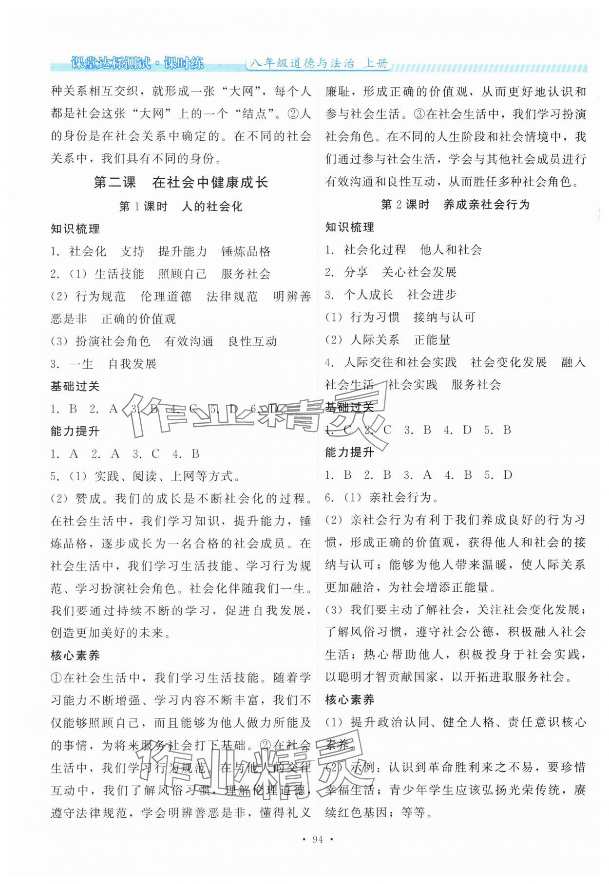 2025年课堂达标测试课时练八年级道德与法治上册人教版 第2页
