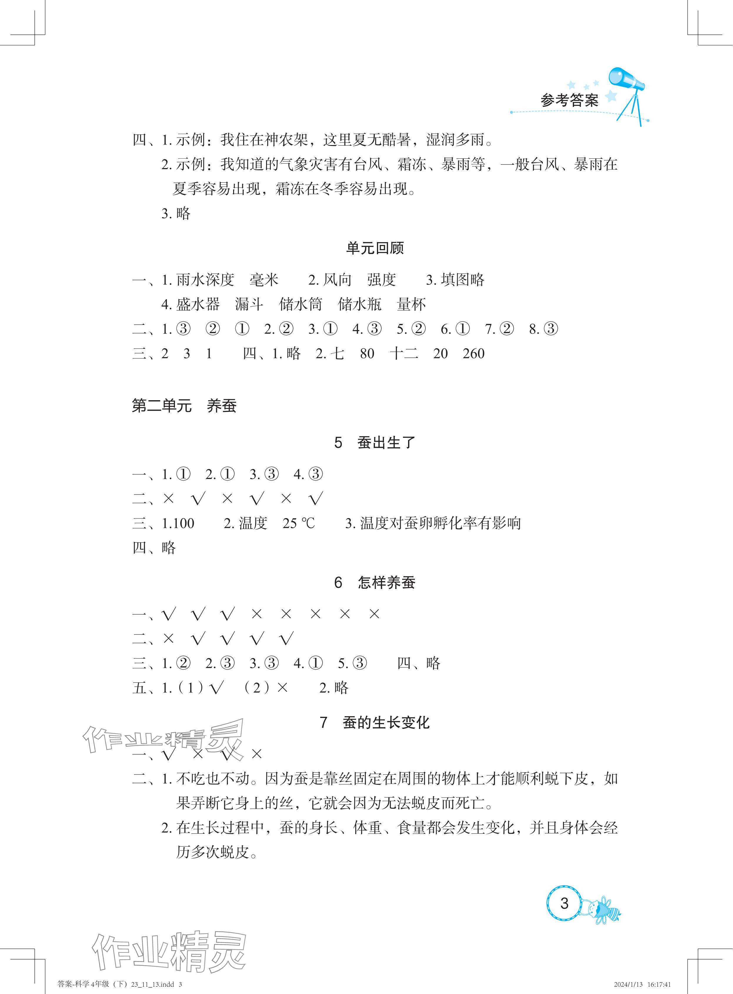 2024年長(zhǎng)江作業(yè)本課堂作業(yè)四年級(jí)科學(xué)下冊(cè)鄂教版 參考答案第3頁