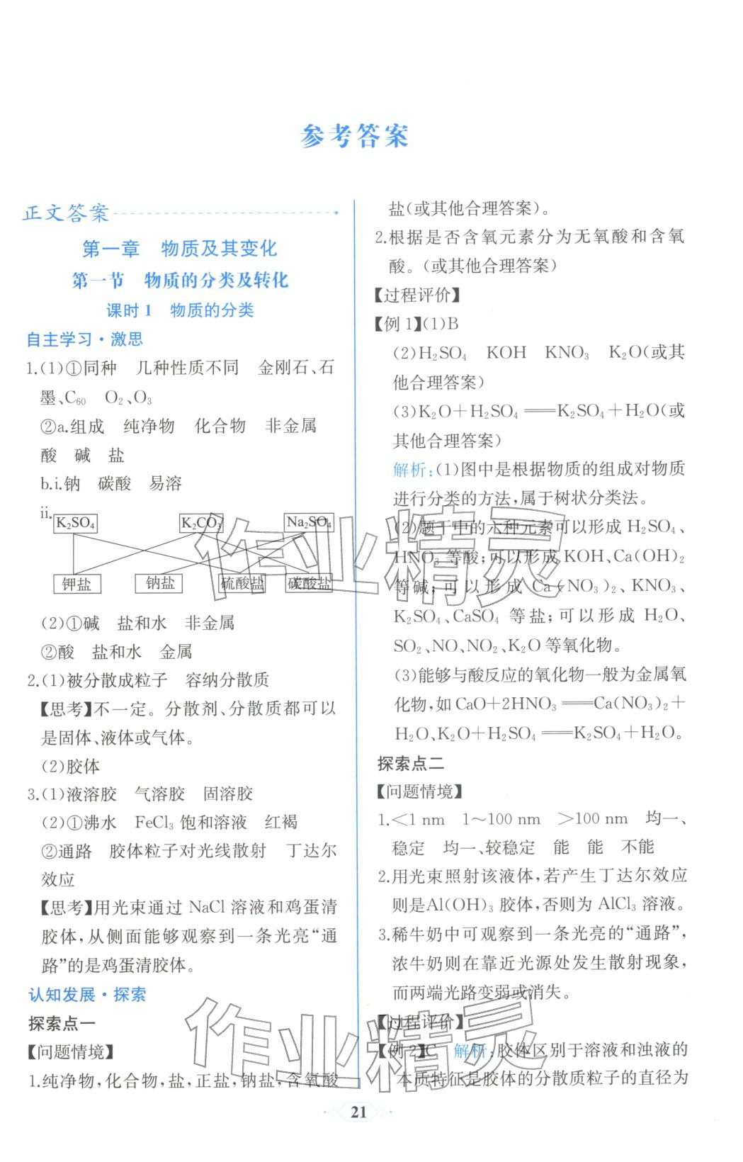 2025年同步解析与测评课时练人民教育出版社高中化学必修第一册人教版浙江专版&nbsp;第1页