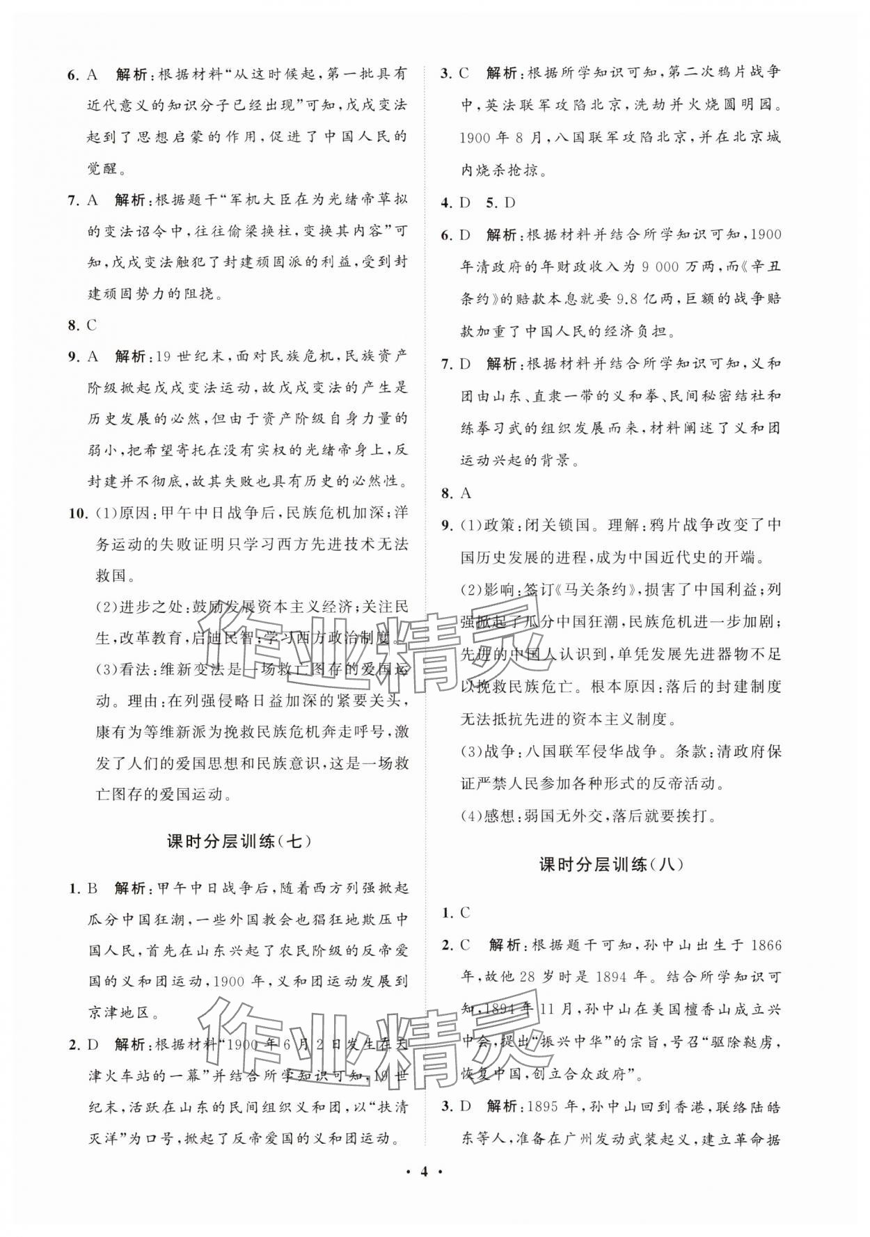 2024年初中同步練習(xí)冊分層卷中國歷史第三冊人教版五四制 參考答案第4頁