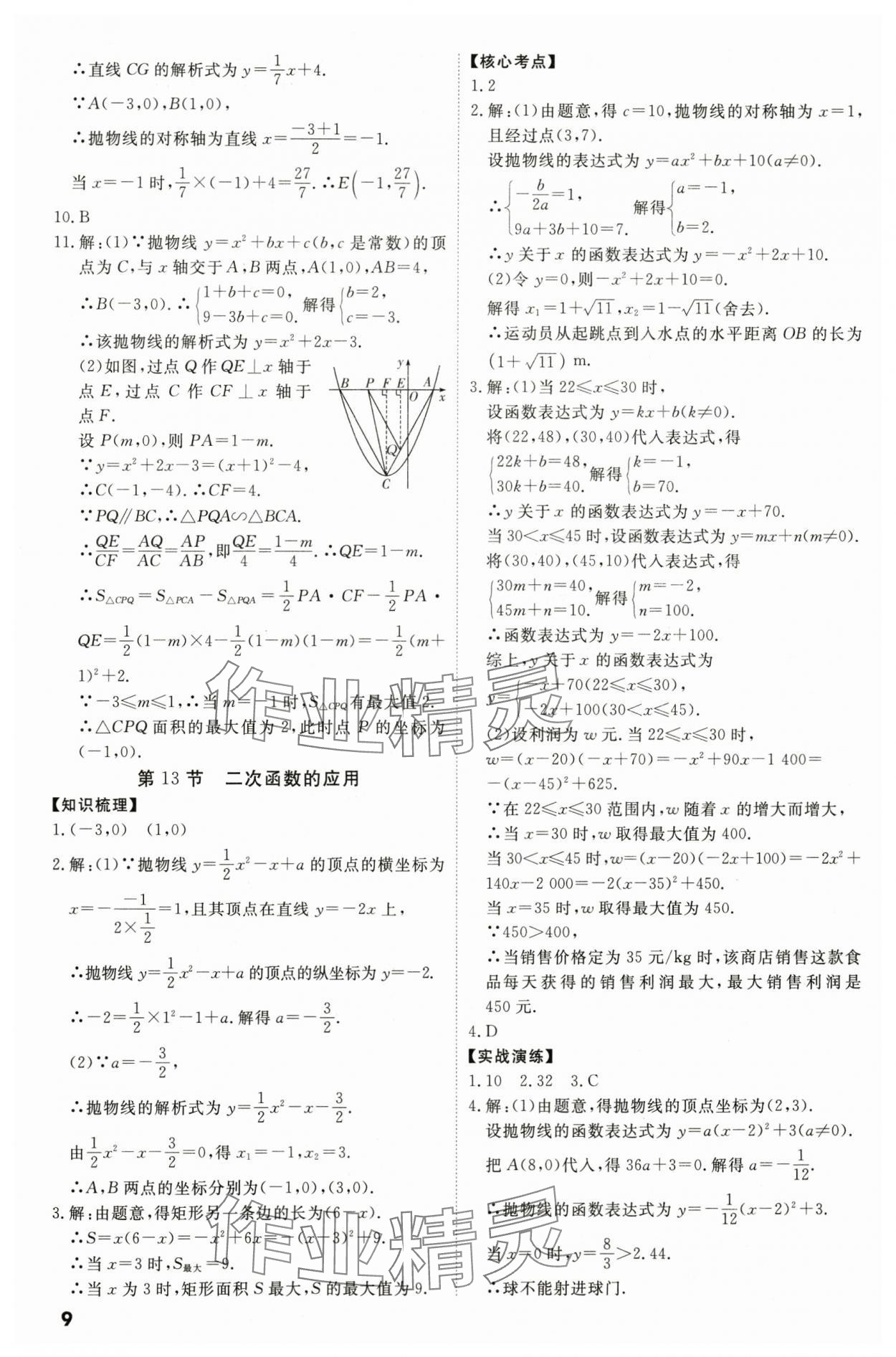 2024年中考冲刺数学广东专版 参考答案第9页