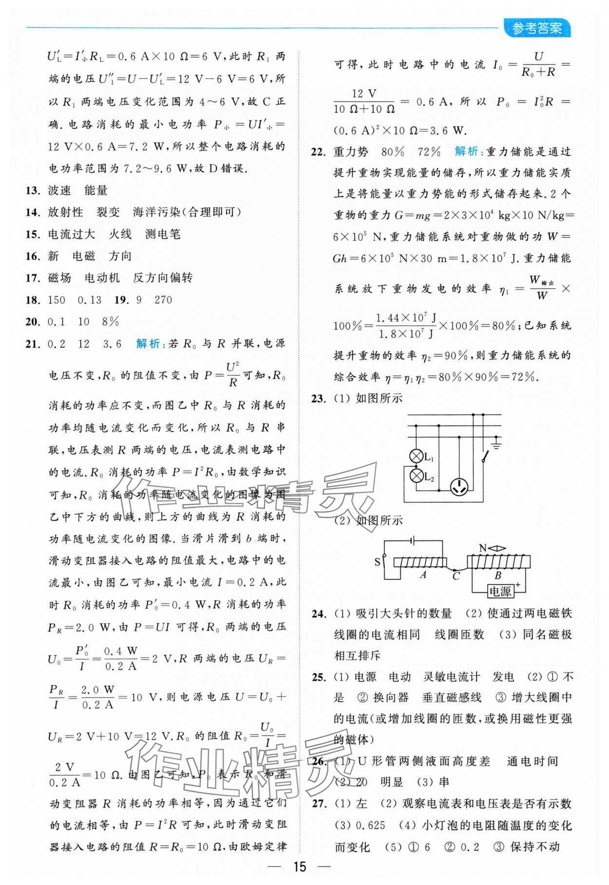 2025年亮点给力全优卷霸九年级物理下册苏科版 参考答案第15页