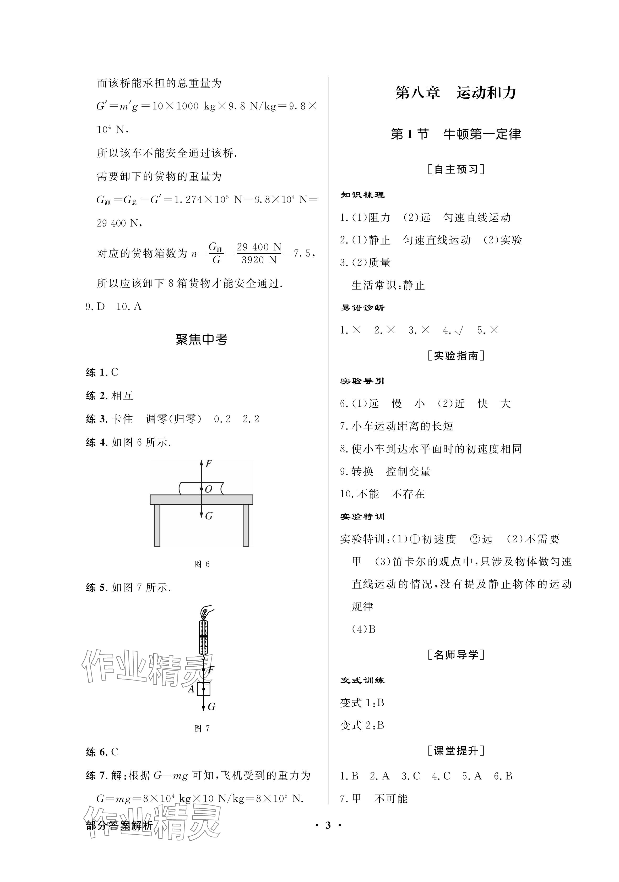 2024年同步導(dǎo)學(xué)與優(yōu)化訓(xùn)練八年級物理下冊人教版深圳專版 參考答案第3頁