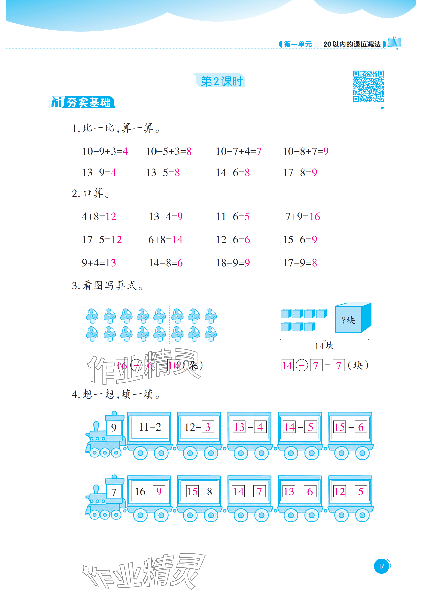 2025年同步練習西南大學出版社一年級數學下冊西師大版重慶專版&nbsp;參考答案第17頁