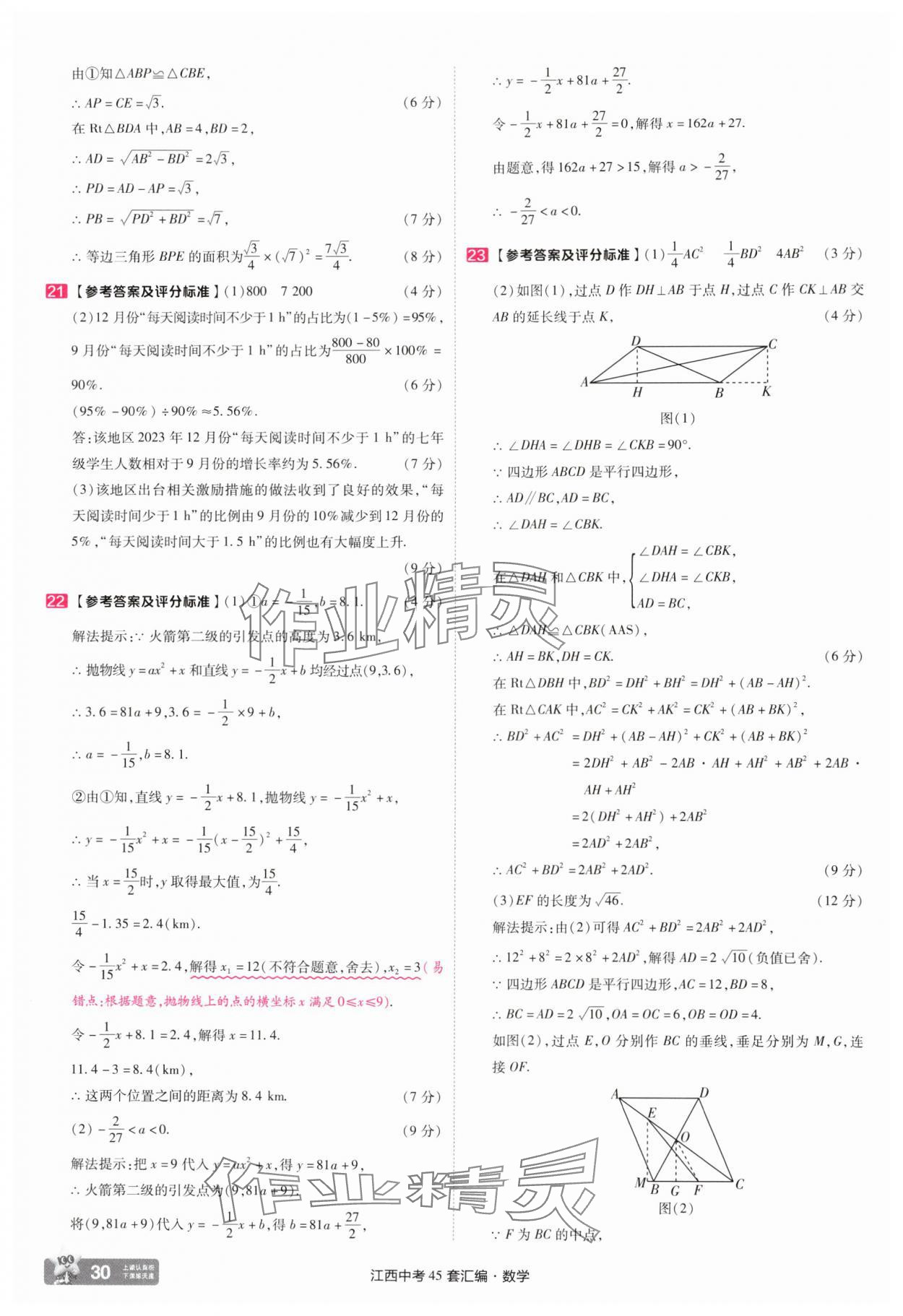 2025年金考卷45套匯編數(shù)學(xué)江西專版 參考答案第30頁