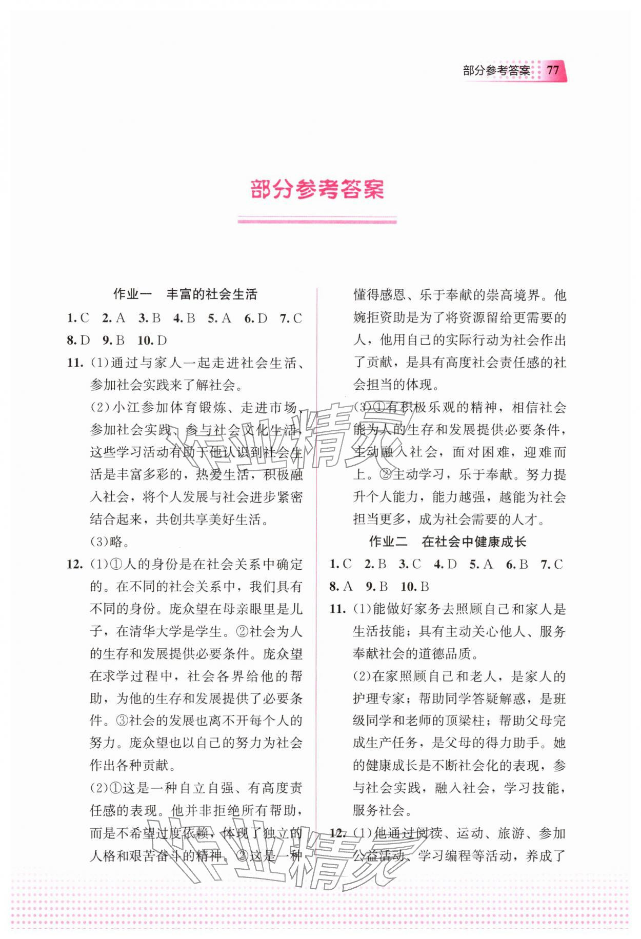 2026年寒假作业教育科学出版社八年级道德与法治人教版&nbsp;第1页