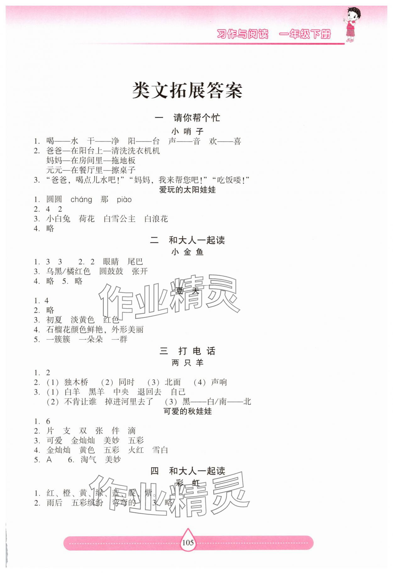 年新課標兩導兩練高效學案習作與閱讀一年級語文下冊人教版 第1頁