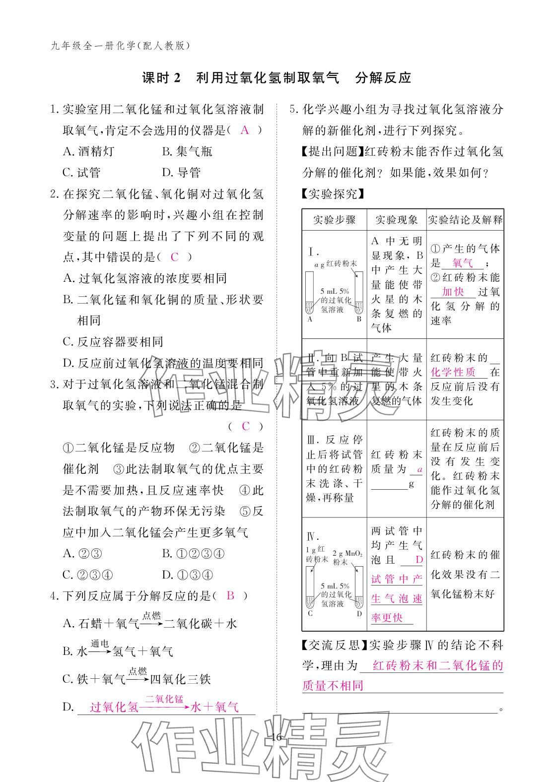 2025年作业本江西教育出版社九年级化学全一册人教版 参考答案第16页