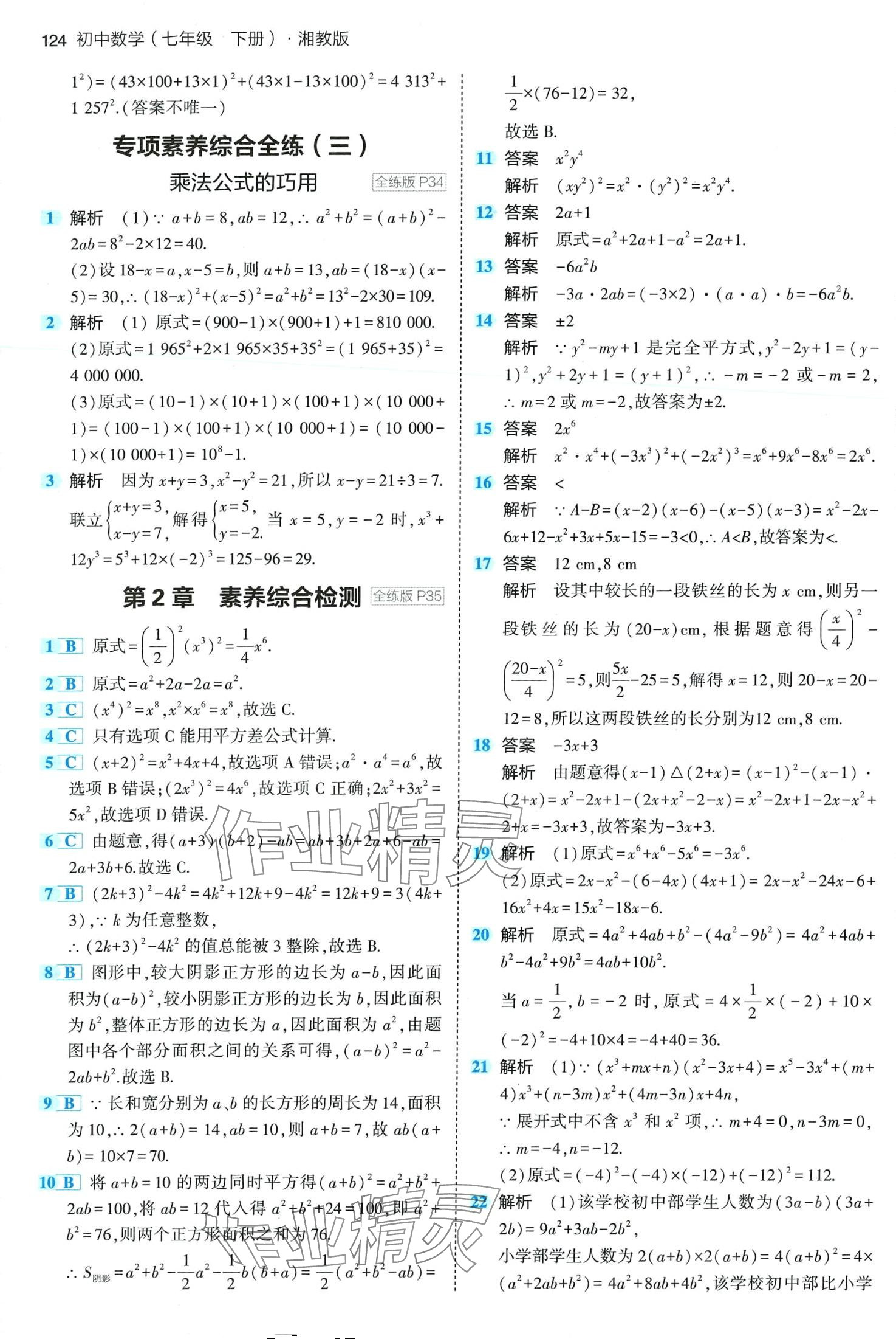 2024年5年中考3年模擬七年級數(shù)學(xué)下冊湘教版 第14頁