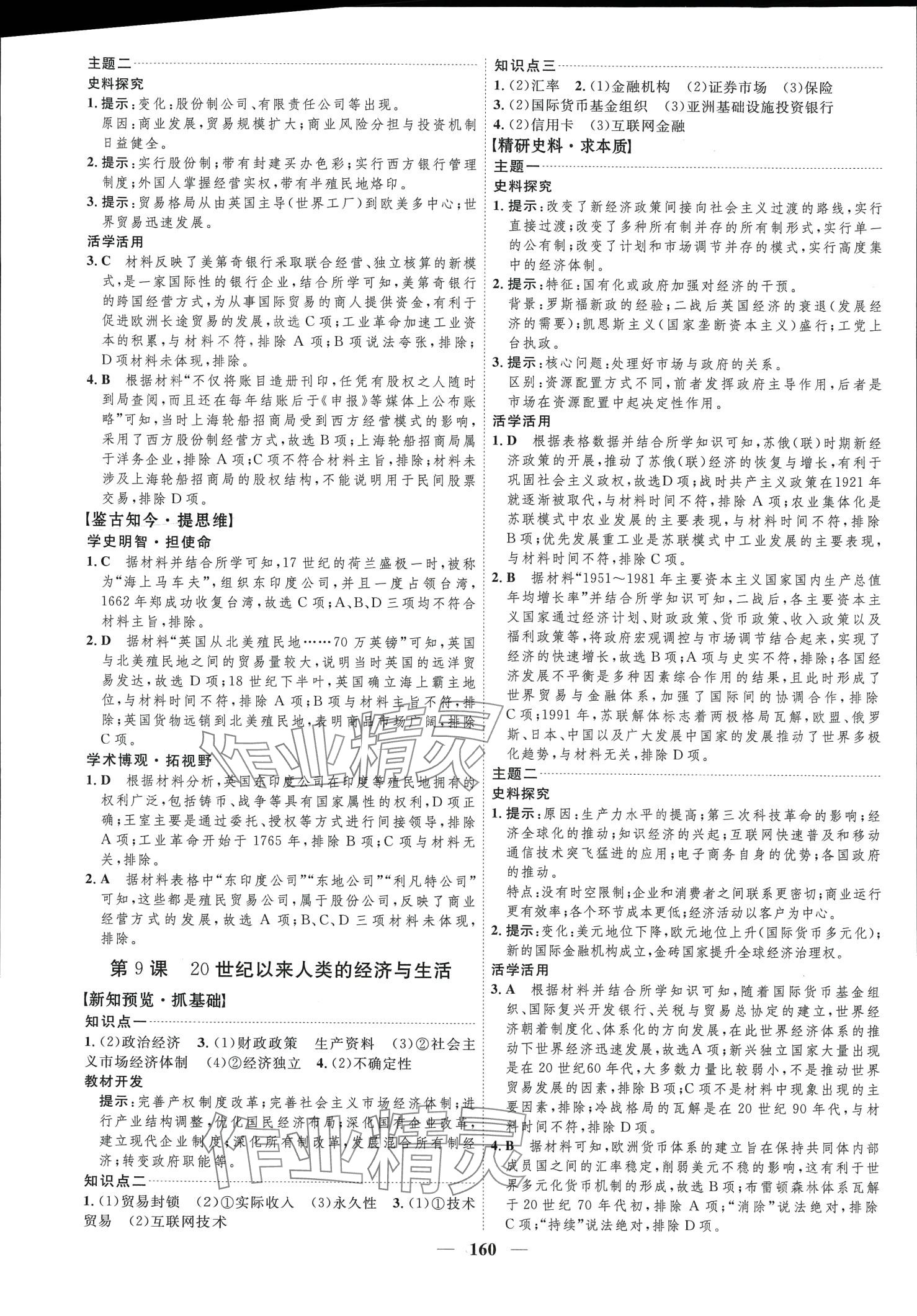 2024年三維設(shè)計(jì)高中歷史選擇性必修2 第8頁(yè)