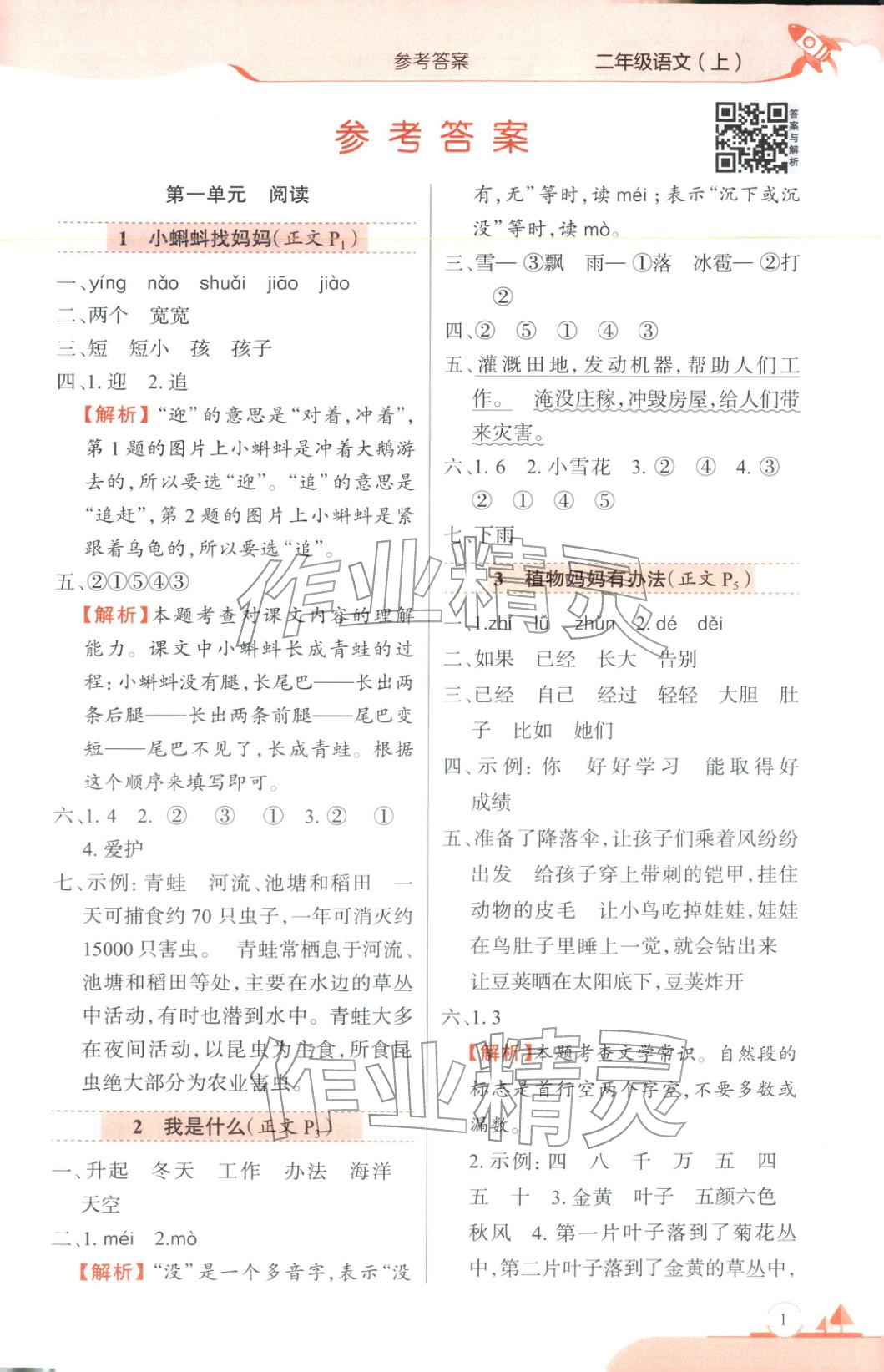 2025年教材全练二年级语文上册人教版 第1页