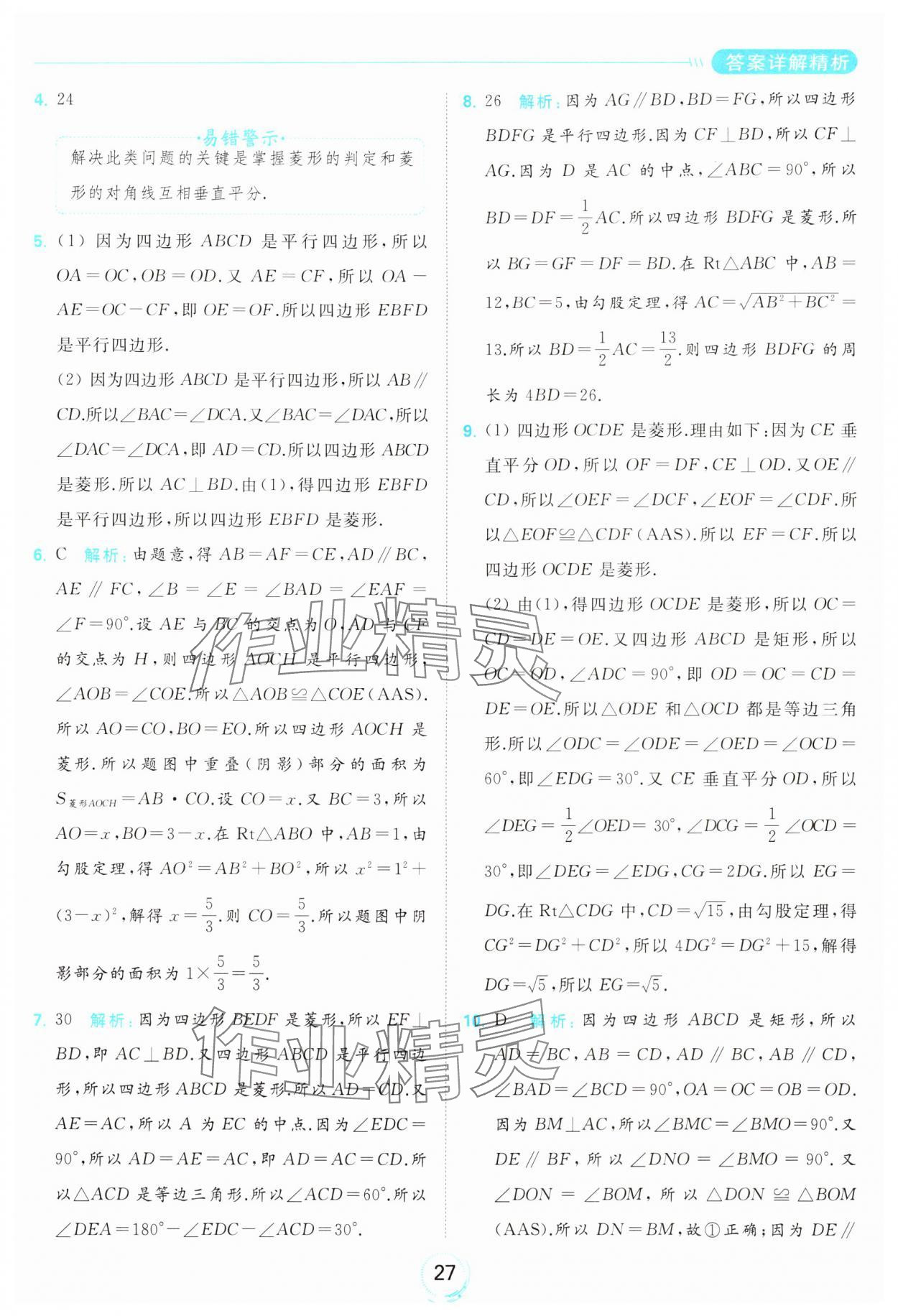 2024年亮點給力全優(yōu)練霸八年級數(shù)學下冊蘇科版 第27頁