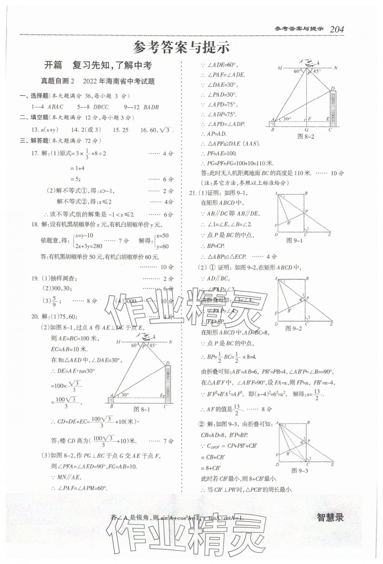 2024年直通快車數(shù)學(xué)中考&nbsp;參考答案第3頁