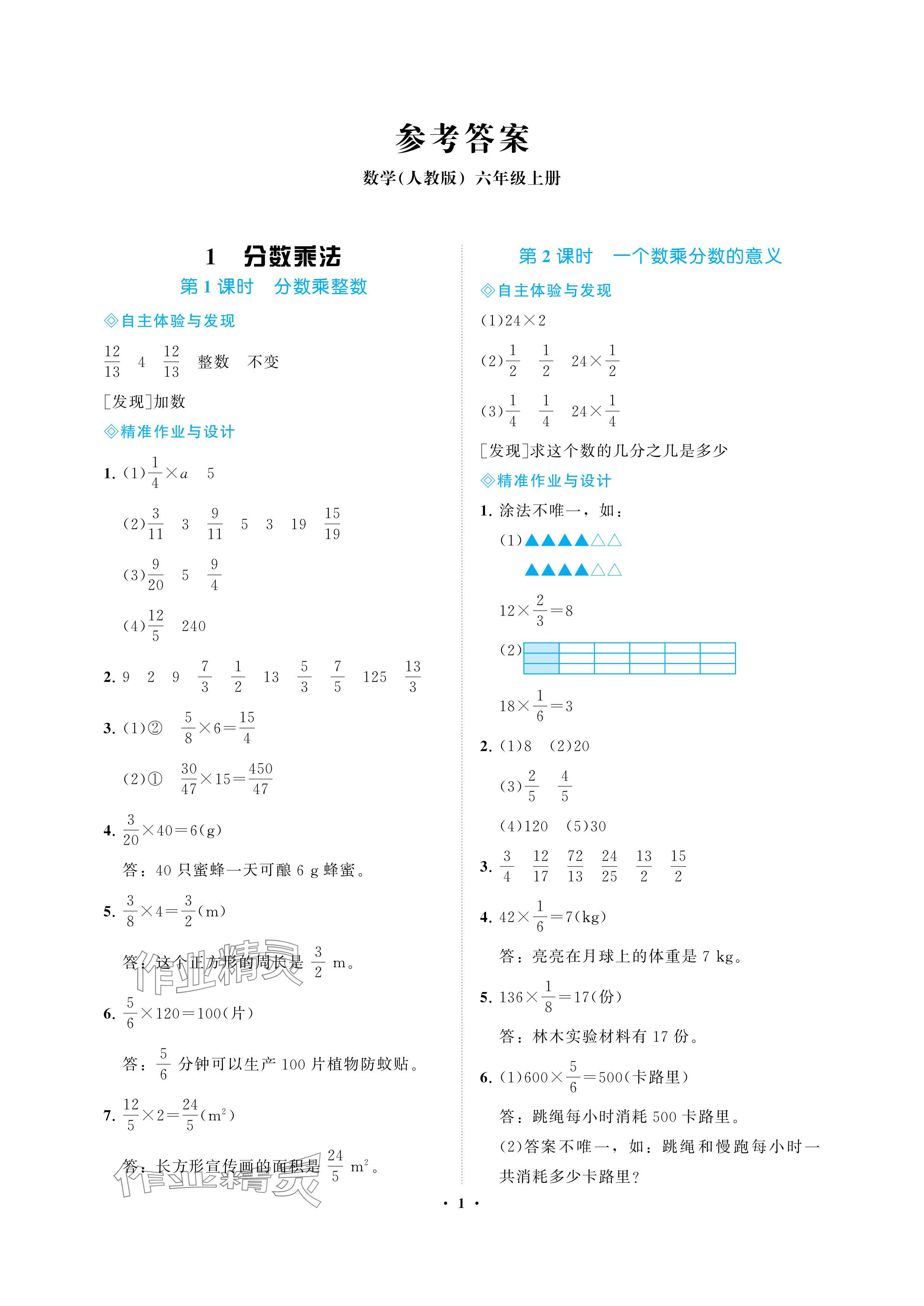 2024年新課程學(xué)習(xí)指導(dǎo)海南出版社六年級(jí)數(shù)學(xué)上冊(cè)人教版 參考答案第1頁