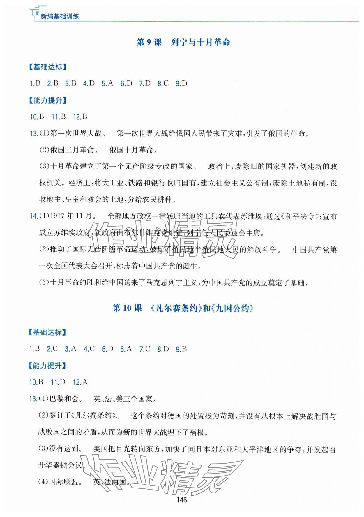 2025年新編基礎訓練黃山書社九年級歷史下冊人教版 第6頁