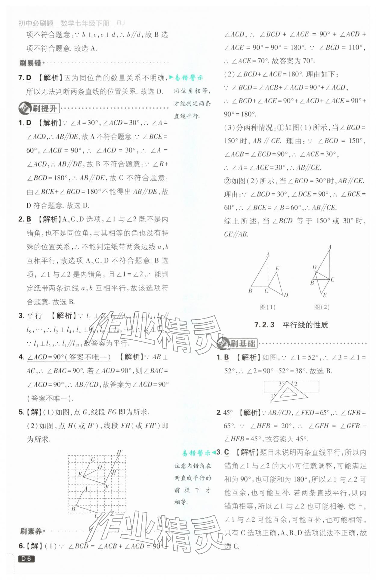 2026年初中必刷題七年級數(shù)學(xué)下冊人教版&nbsp;第6頁