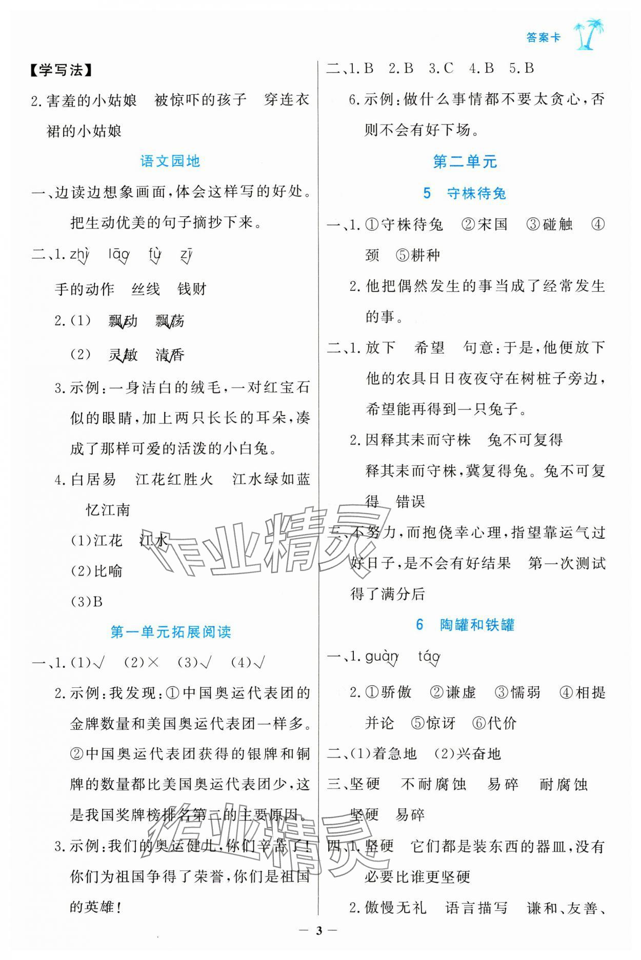 2025年世紀(jì)金榜金榜小博士三年級語文下冊人教版 參考答案第3頁
