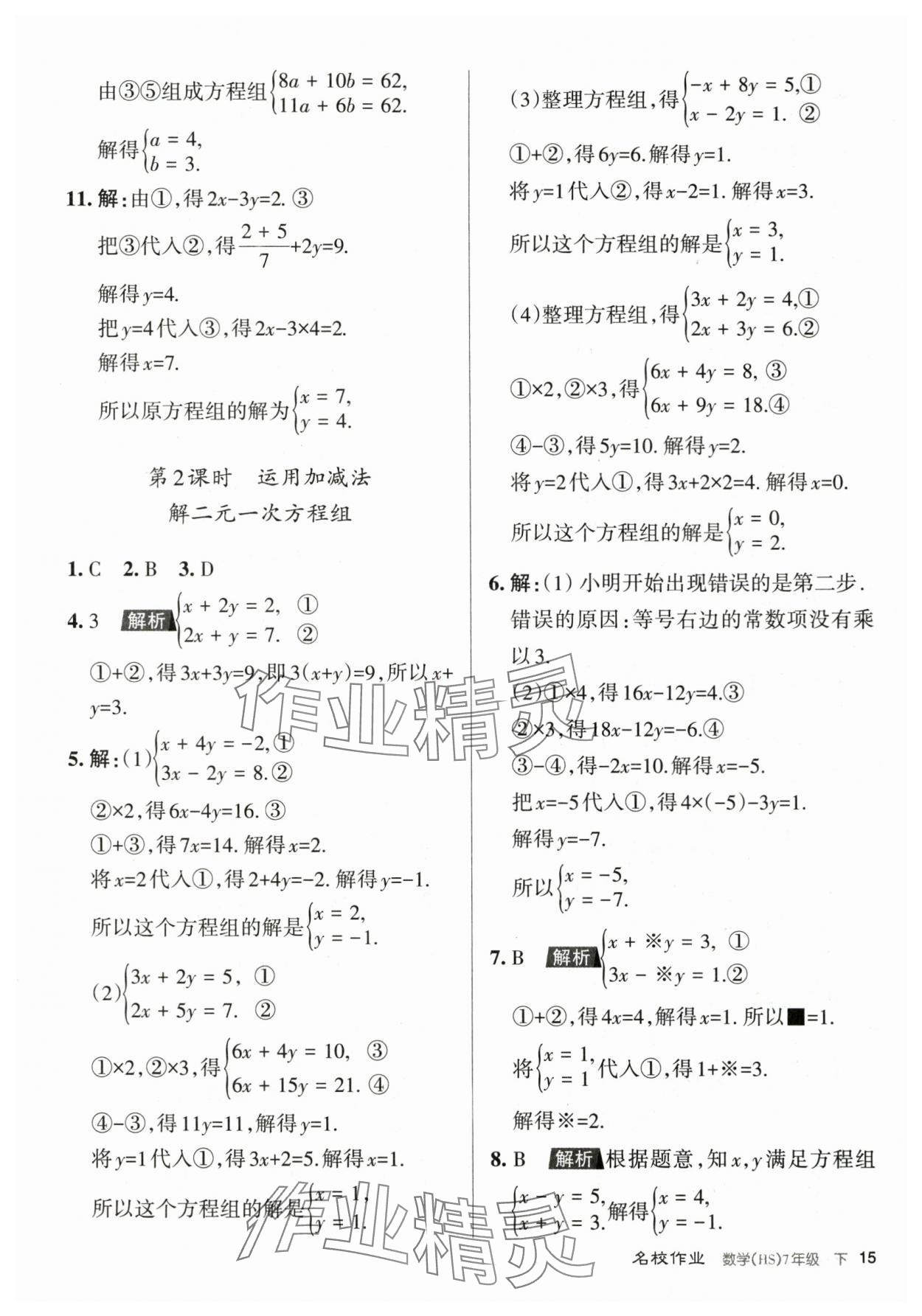 2024年名校作業(yè)七年級數(shù)學(xué)下冊華師大版山西專版 第15頁