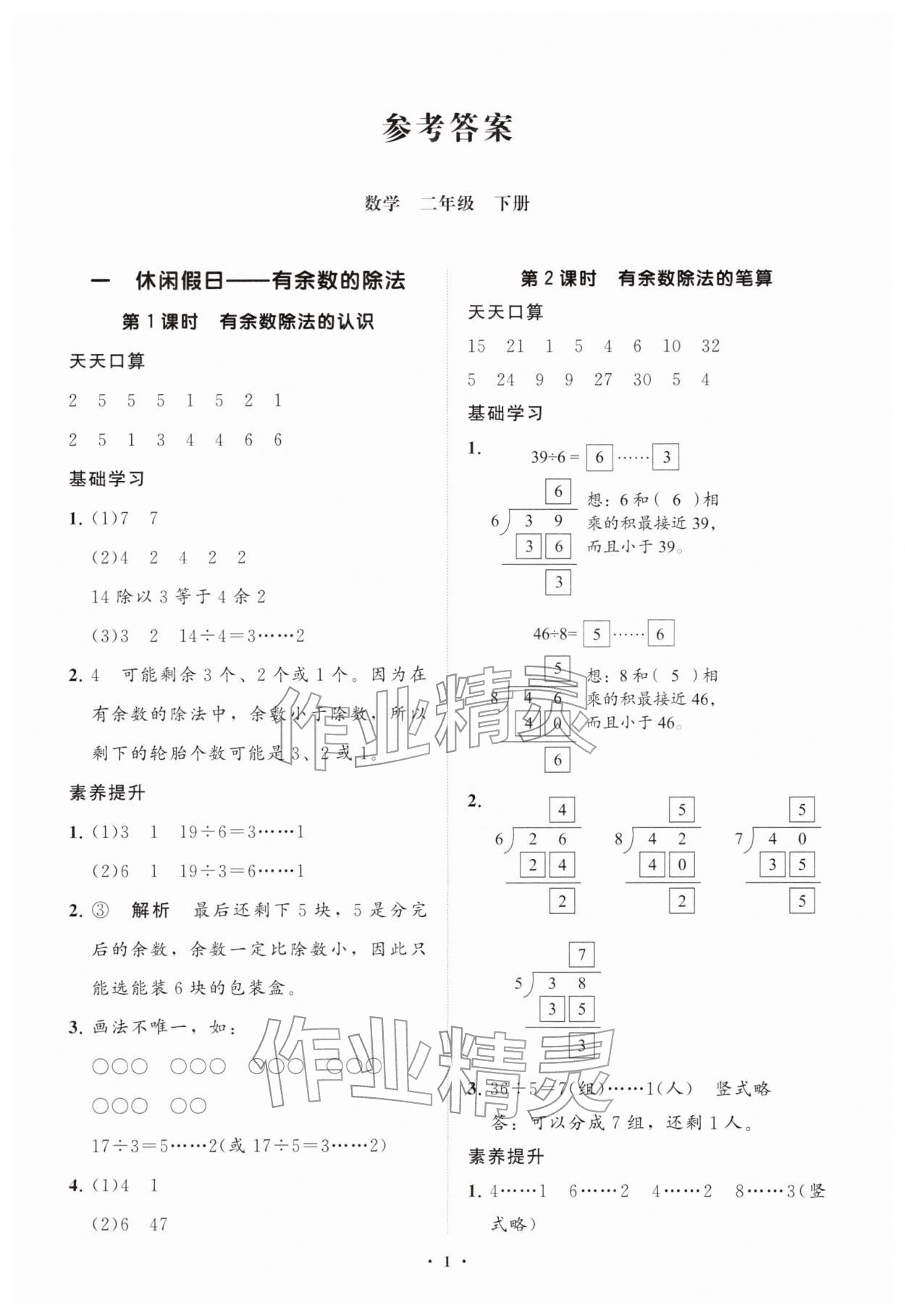 2026年同步练习册分层指导二年级数学下册青岛版&nbsp;参考答案第1页