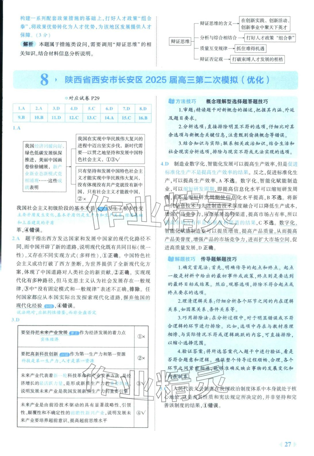 2026年53金卷优选卷汇编高中道德与法治陕晋青宁专版 第27页