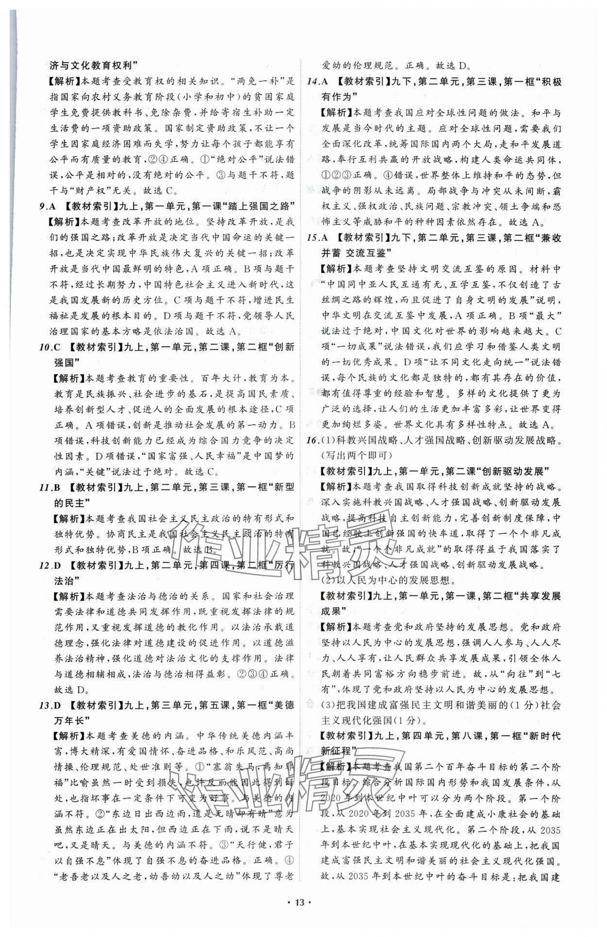 2024年中考必備遼寧師范大學(xué)出版社道德與法治遼寧專版 參考答案第13頁(yè)