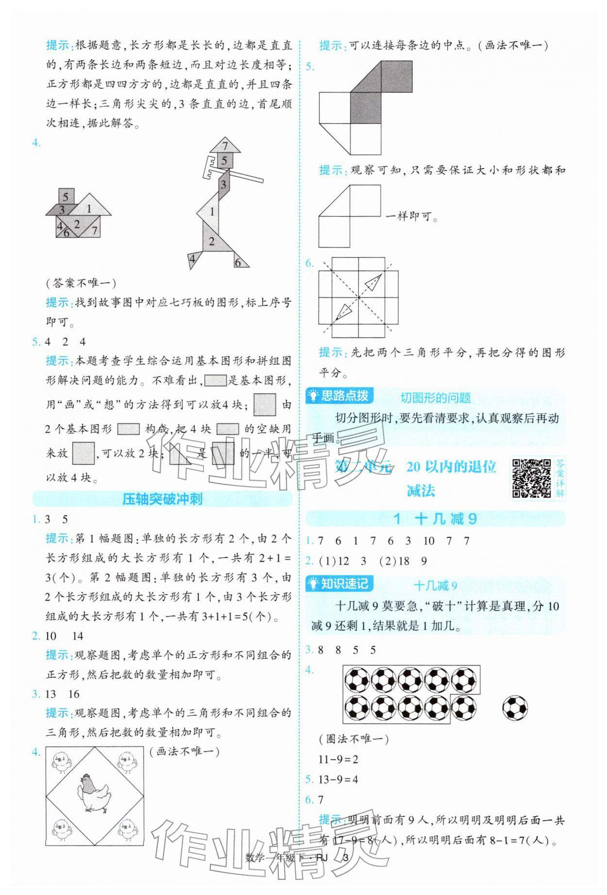 2026年经纶学典提高班一年级数学下册人教版&nbsp;第3页